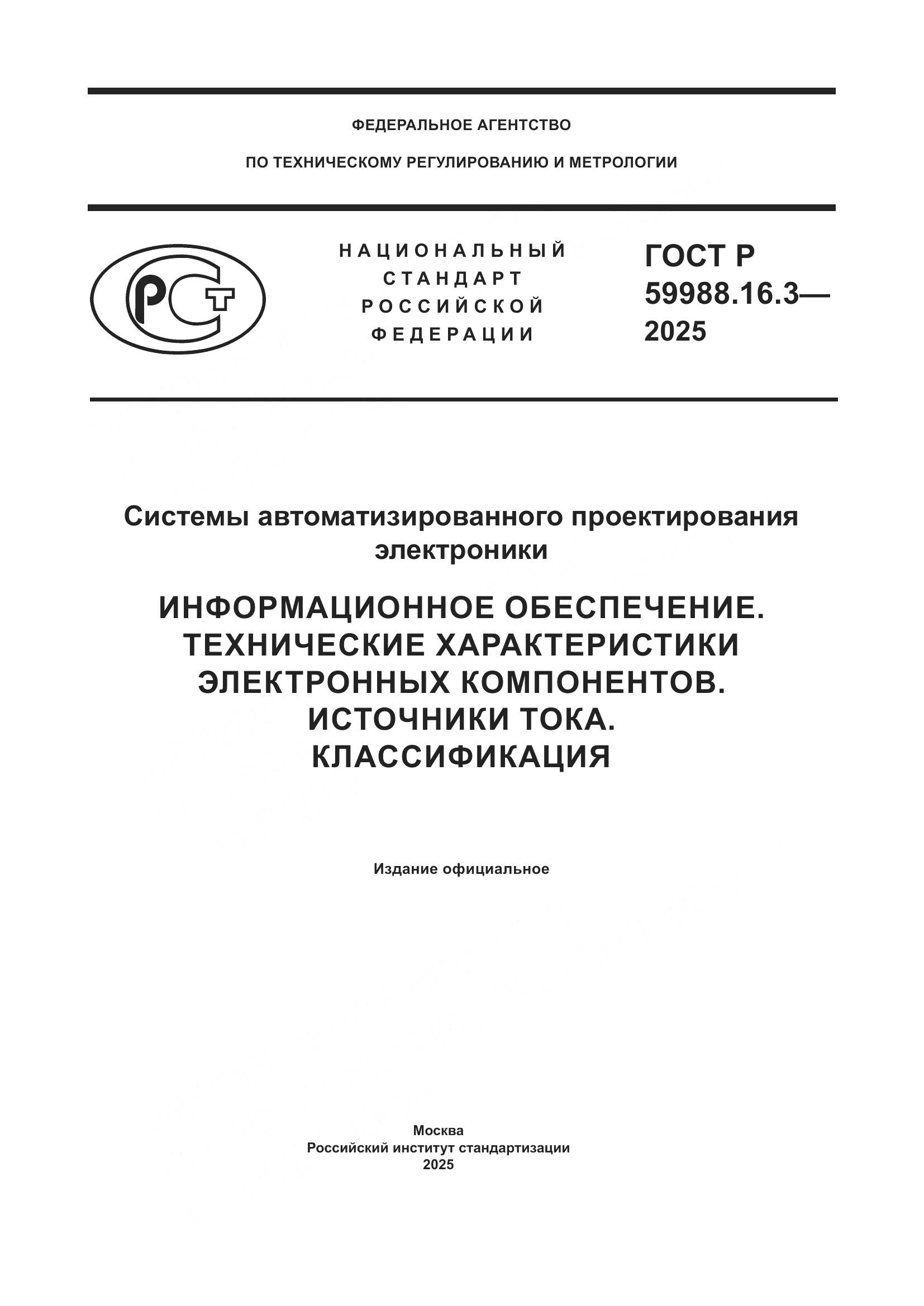 ГОСТ Р 59988.16.3-2025, страница 1