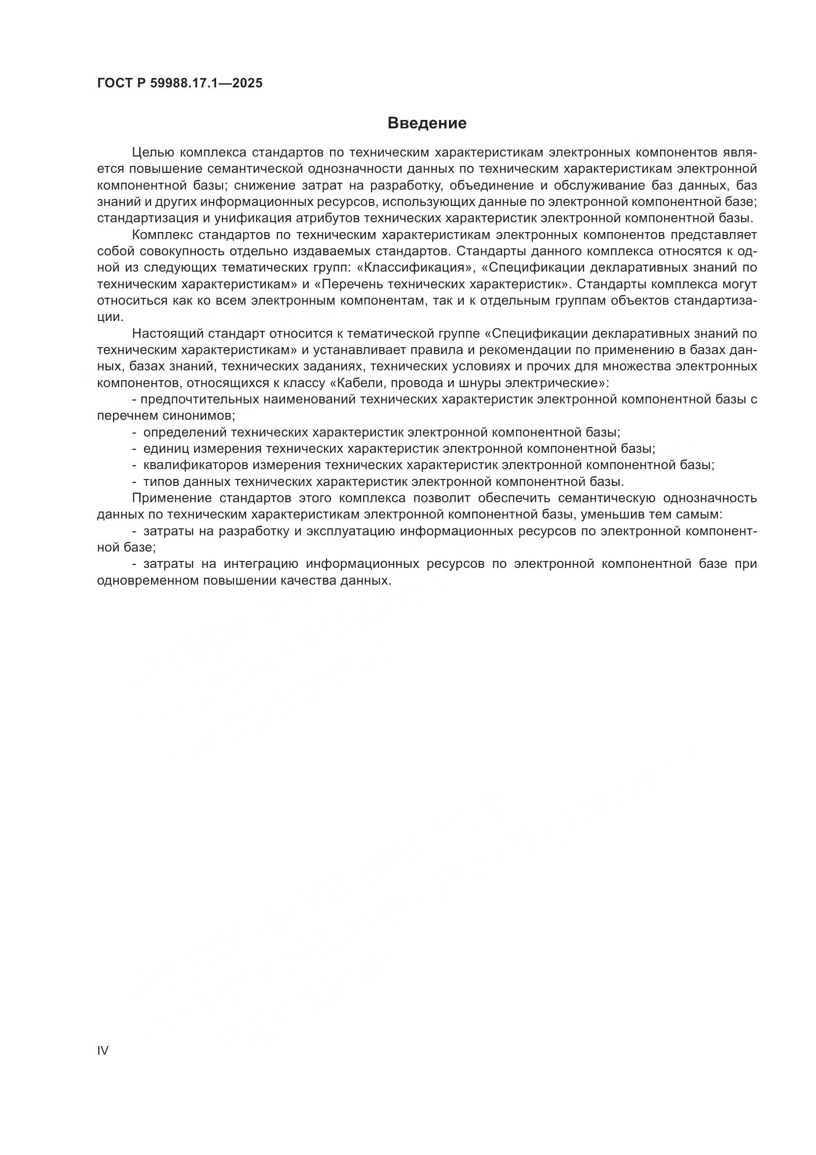 ГОСТ Р 59988.17.1-2025, страница 4