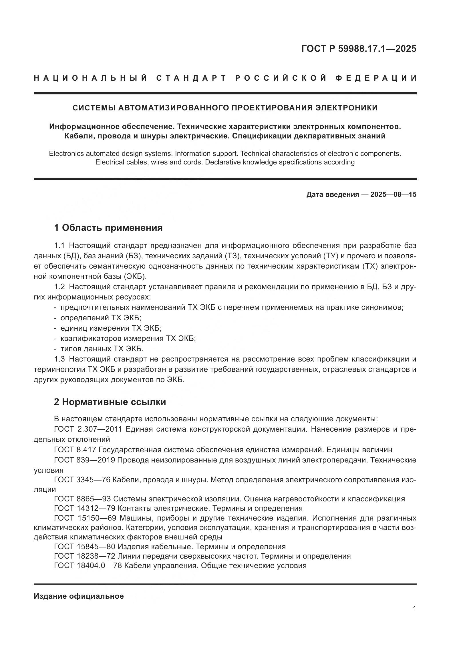 ГОСТ Р 59988.17.1-2025, страница 5