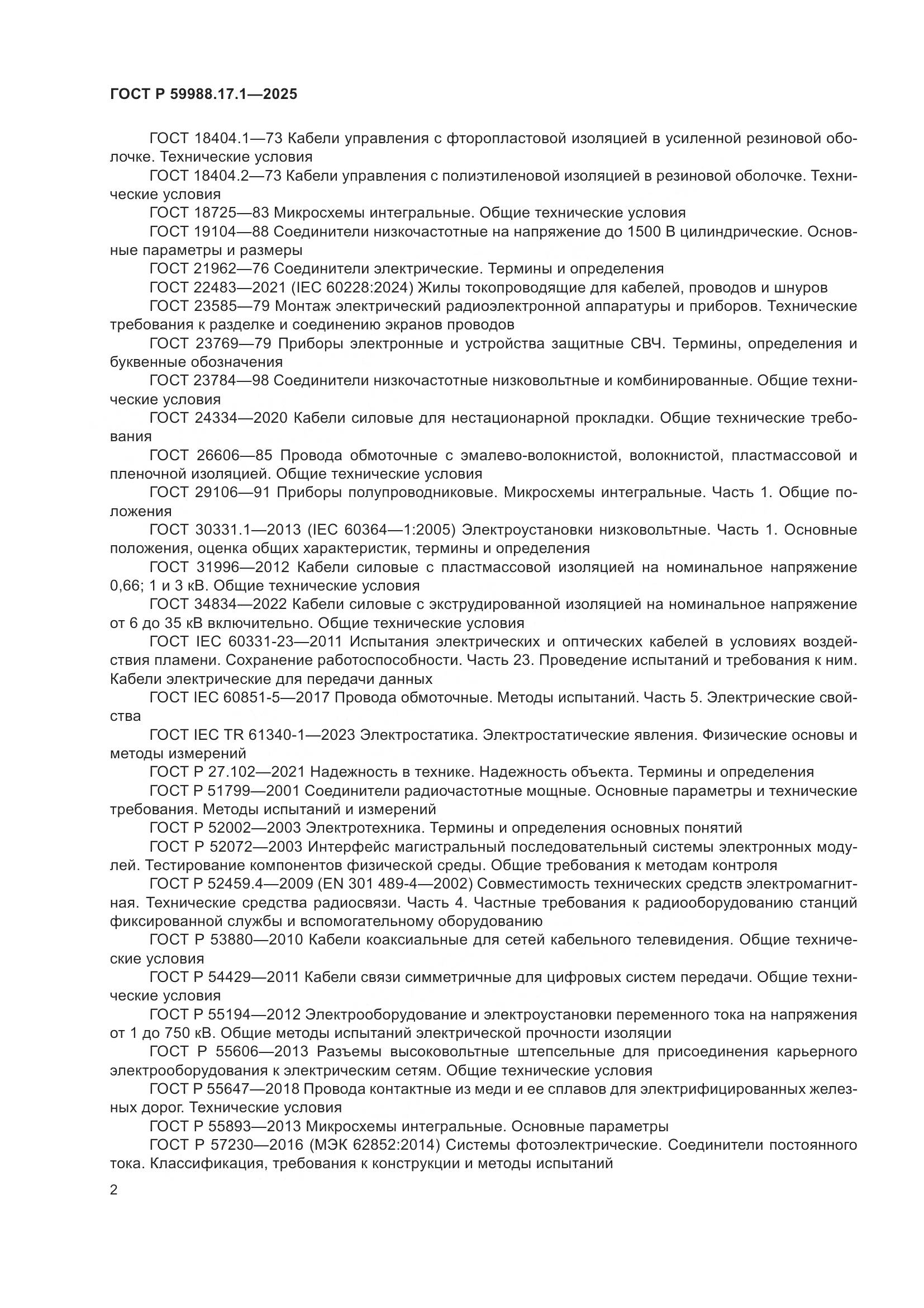 ГОСТ Р 59988.17.1-2025, страница 6