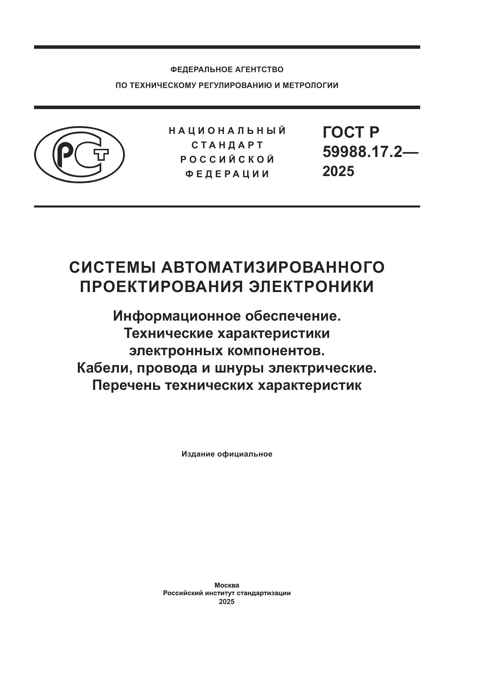 ГОСТ Р 59988.17.2-2025, страница 1