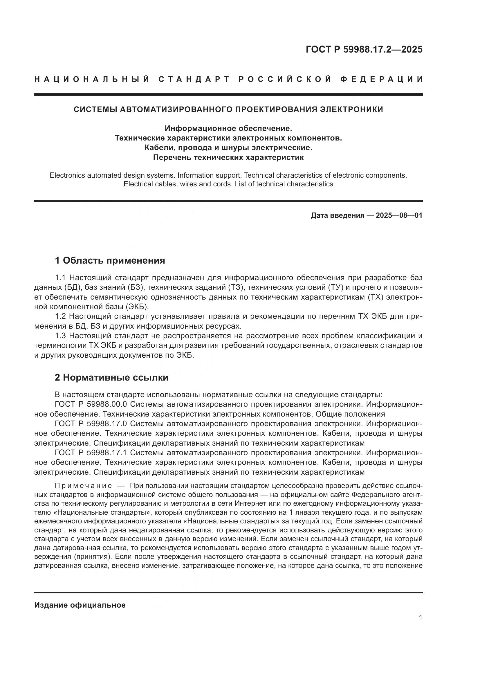 ГОСТ Р 59988.17.2-2025, страница 5