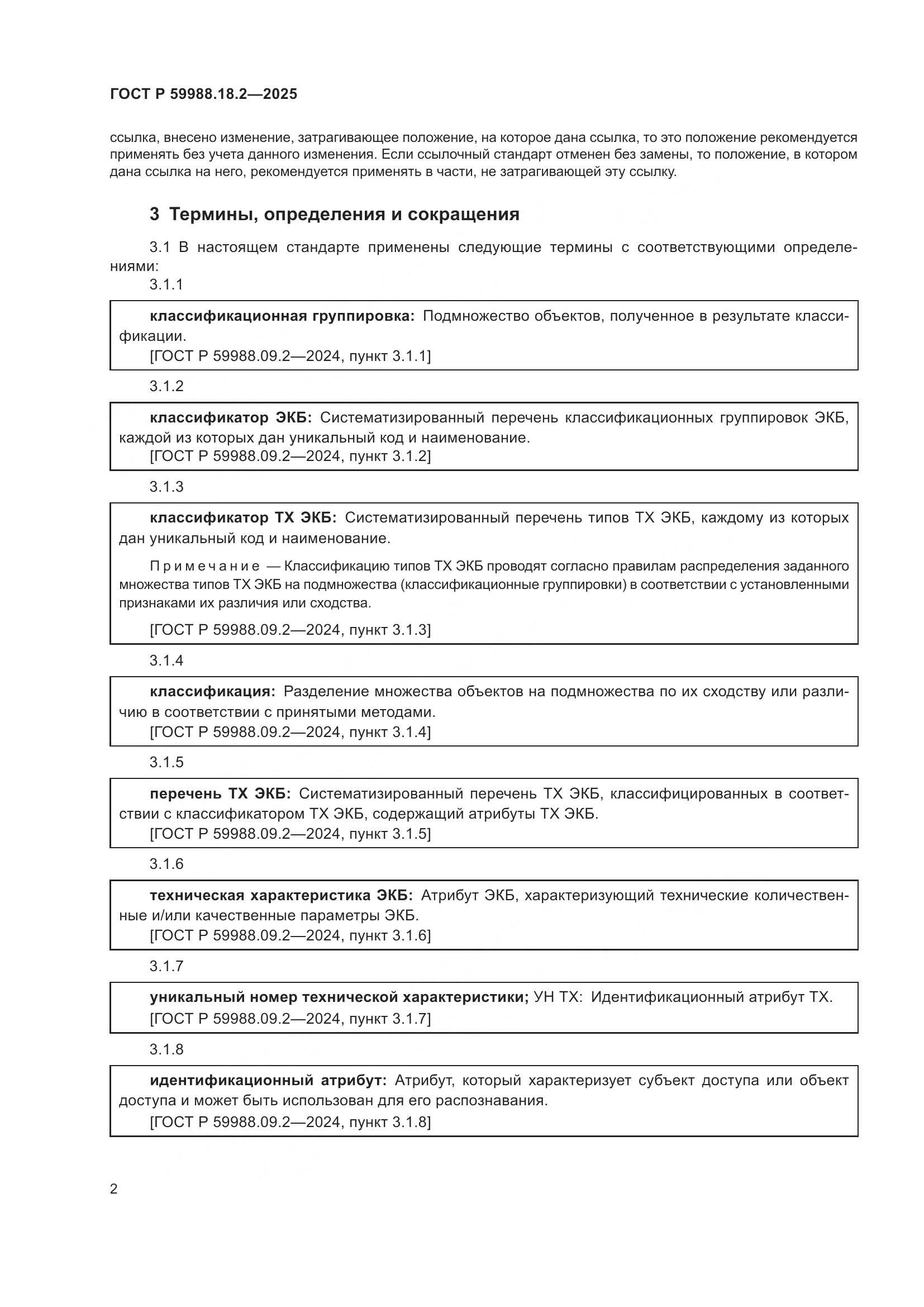ГОСТ Р 59988.18.2-2025, страница 6