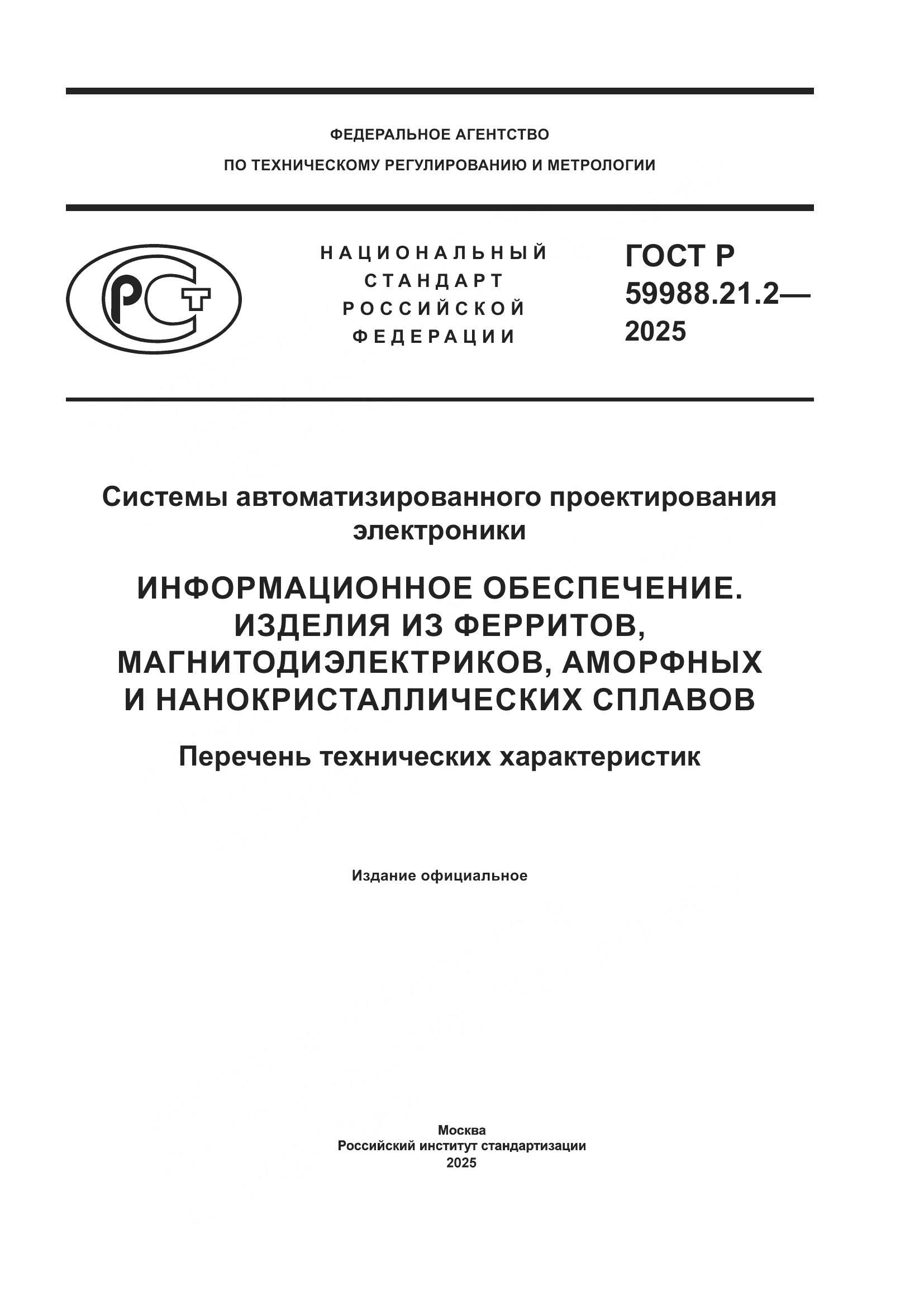 ГОСТ Р 59988.21.2-2025, страница 1