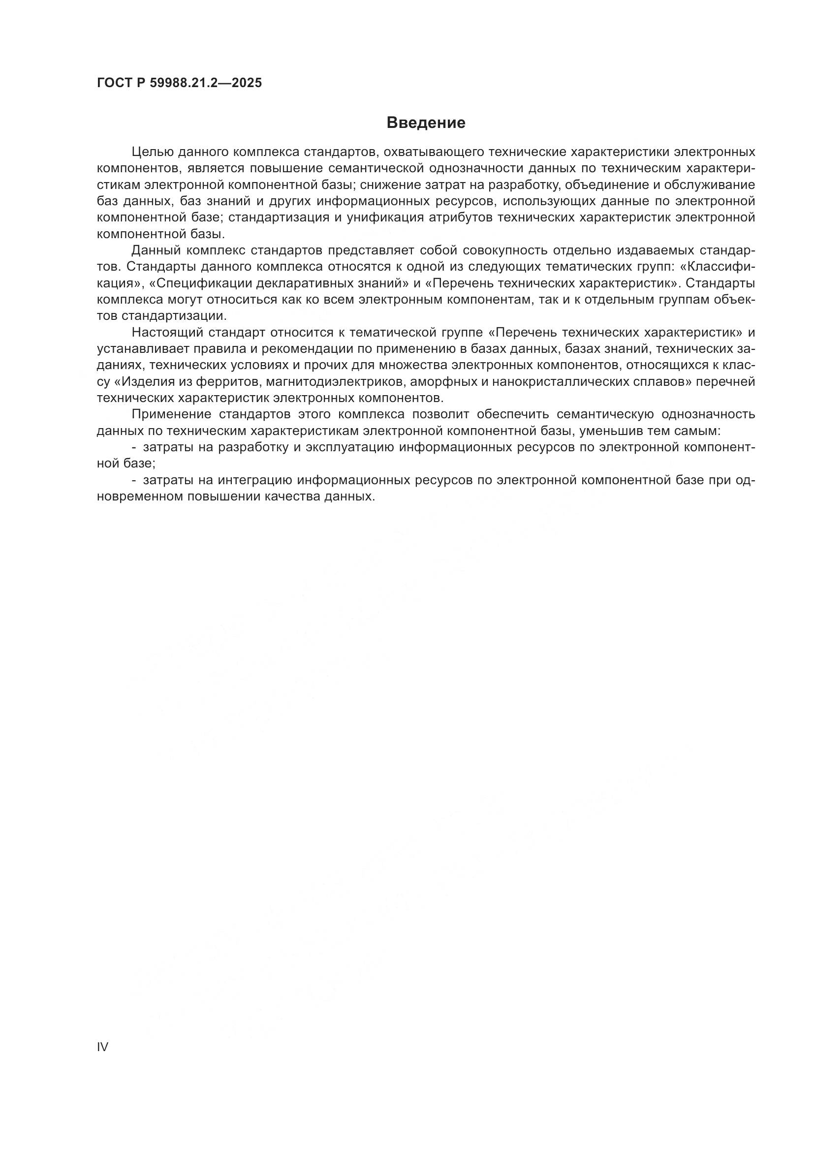 ГОСТ Р 59988.21.2-2025, страница 4