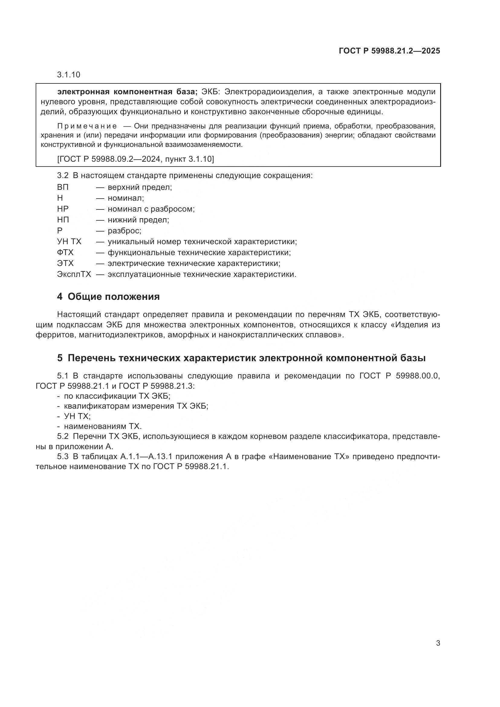 ГОСТ Р 59988.21.2-2025, страница 7