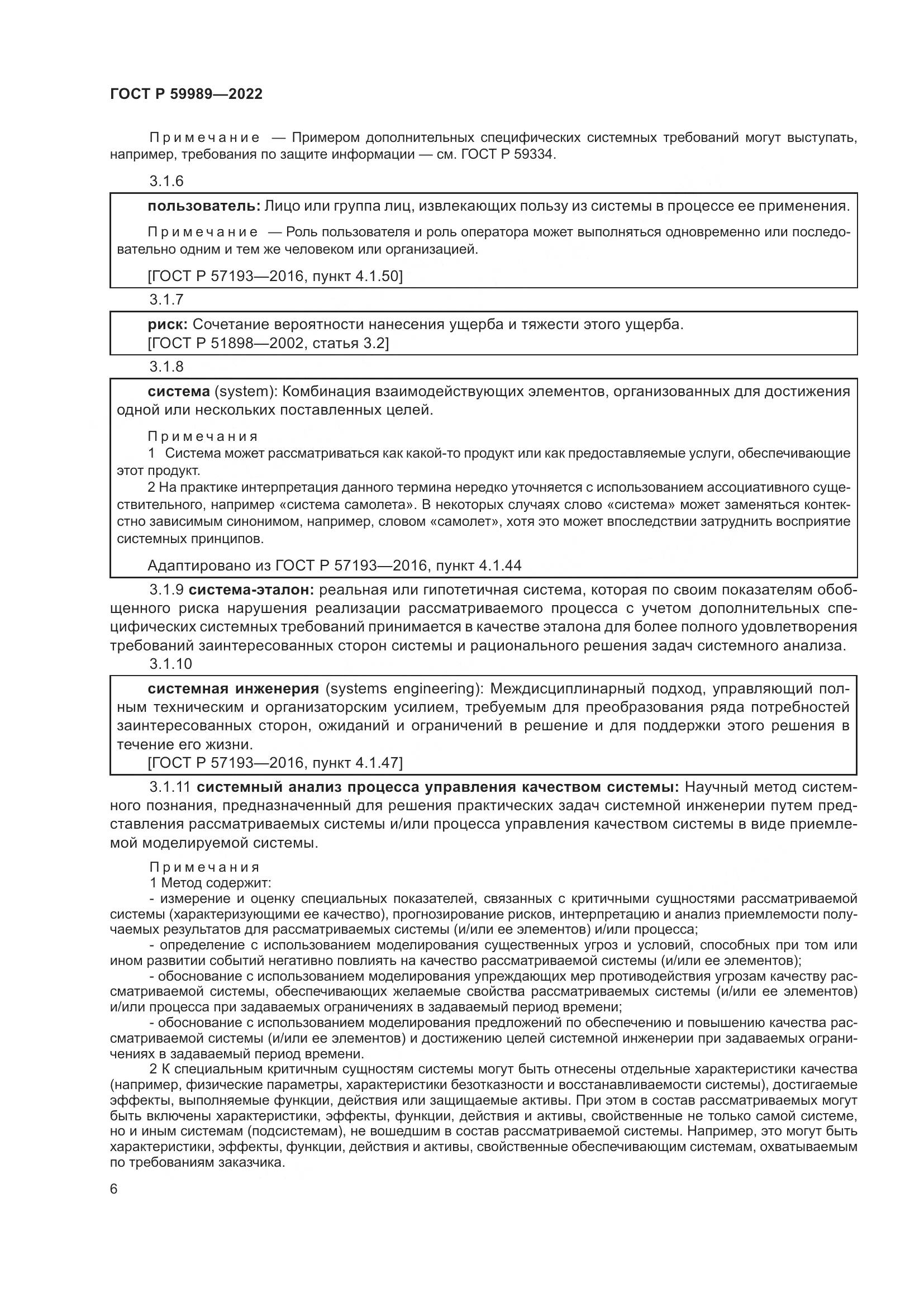 ГОСТ Р 59989-2022, страница 10