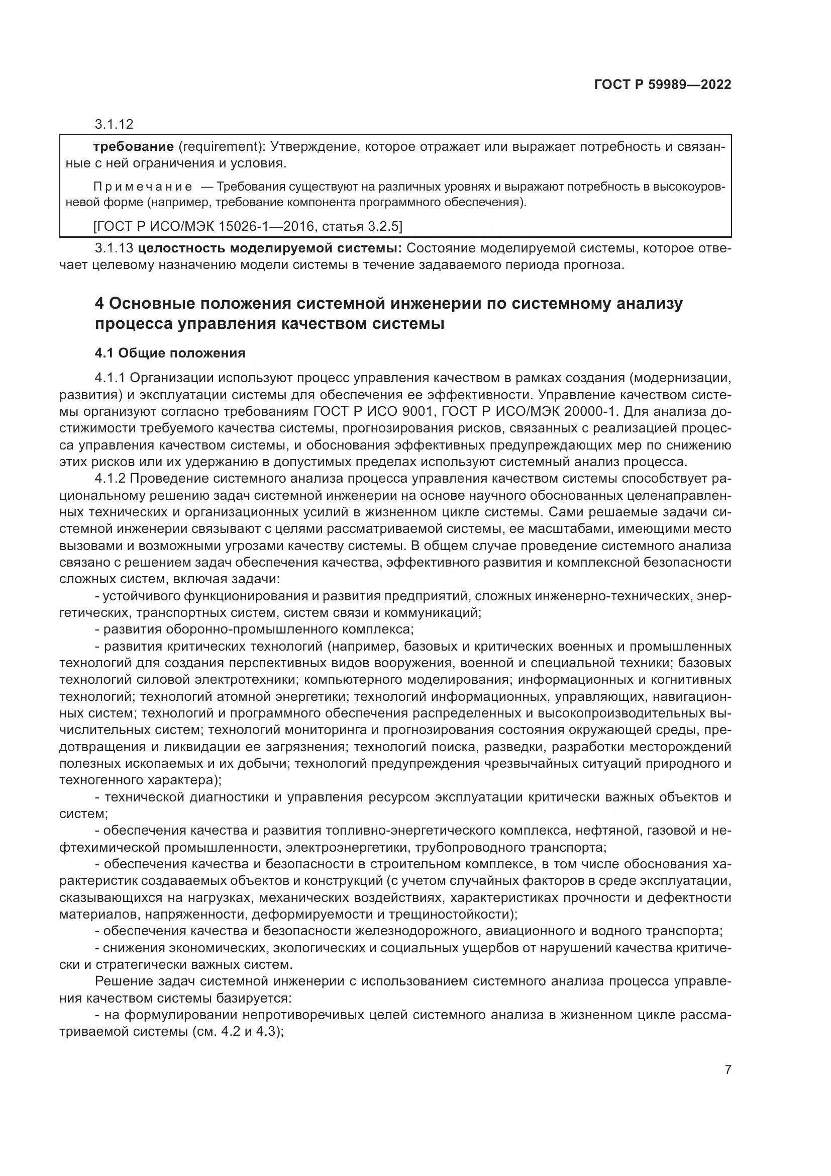 ГОСТ Р 59989-2022, страница 11