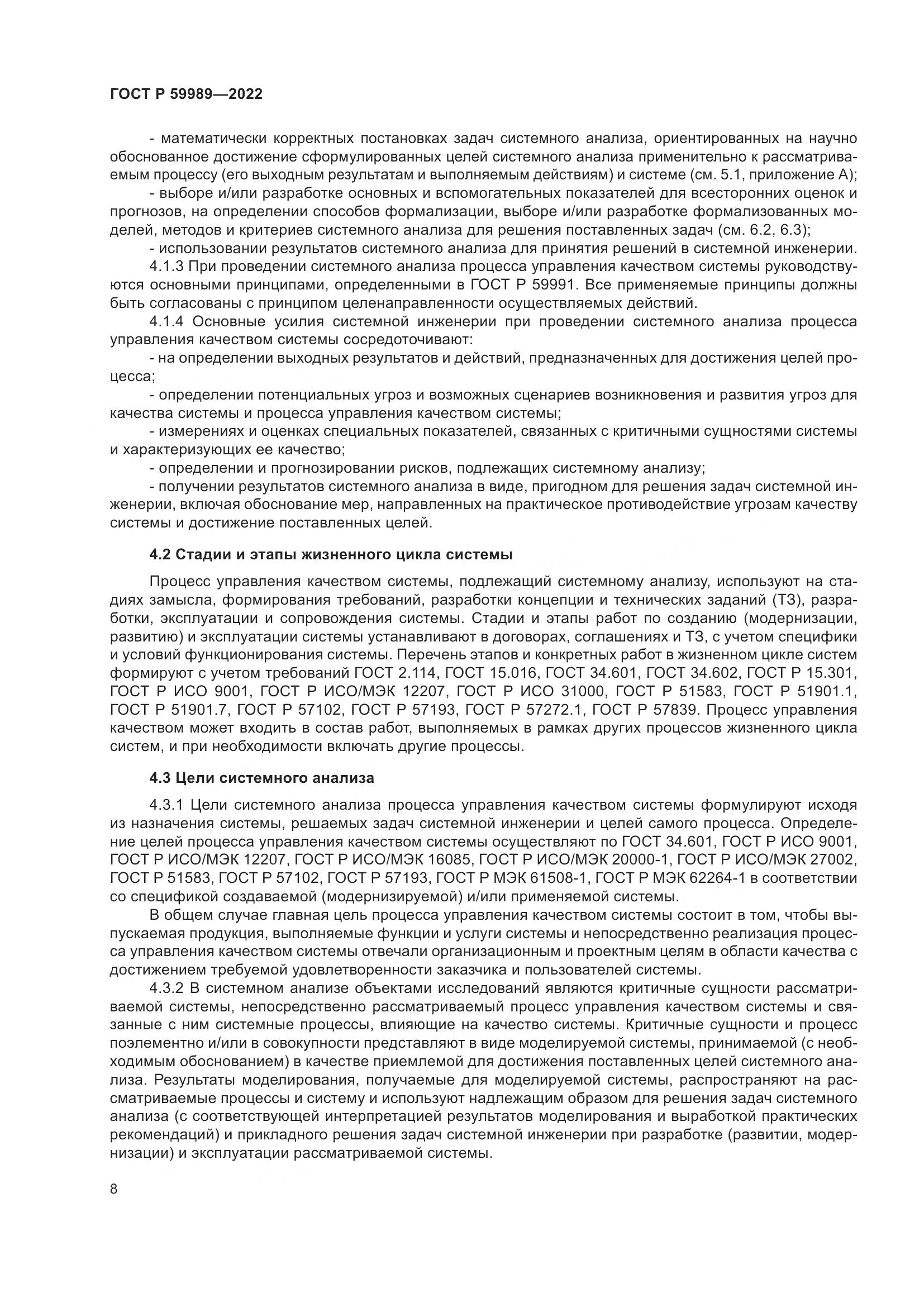 ГОСТ Р 59989-2022, страница 12