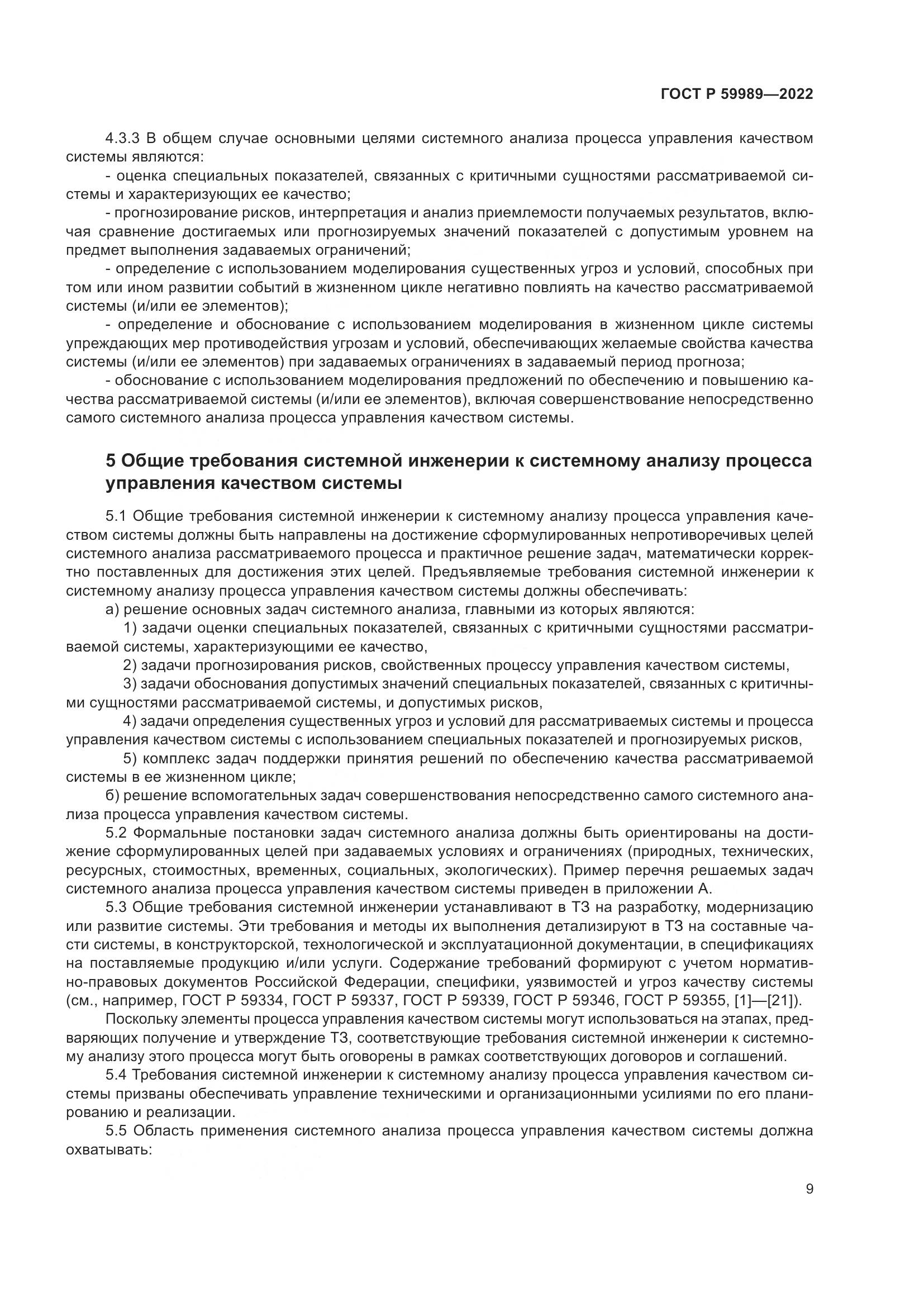 ГОСТ Р 59989-2022, страница 13
