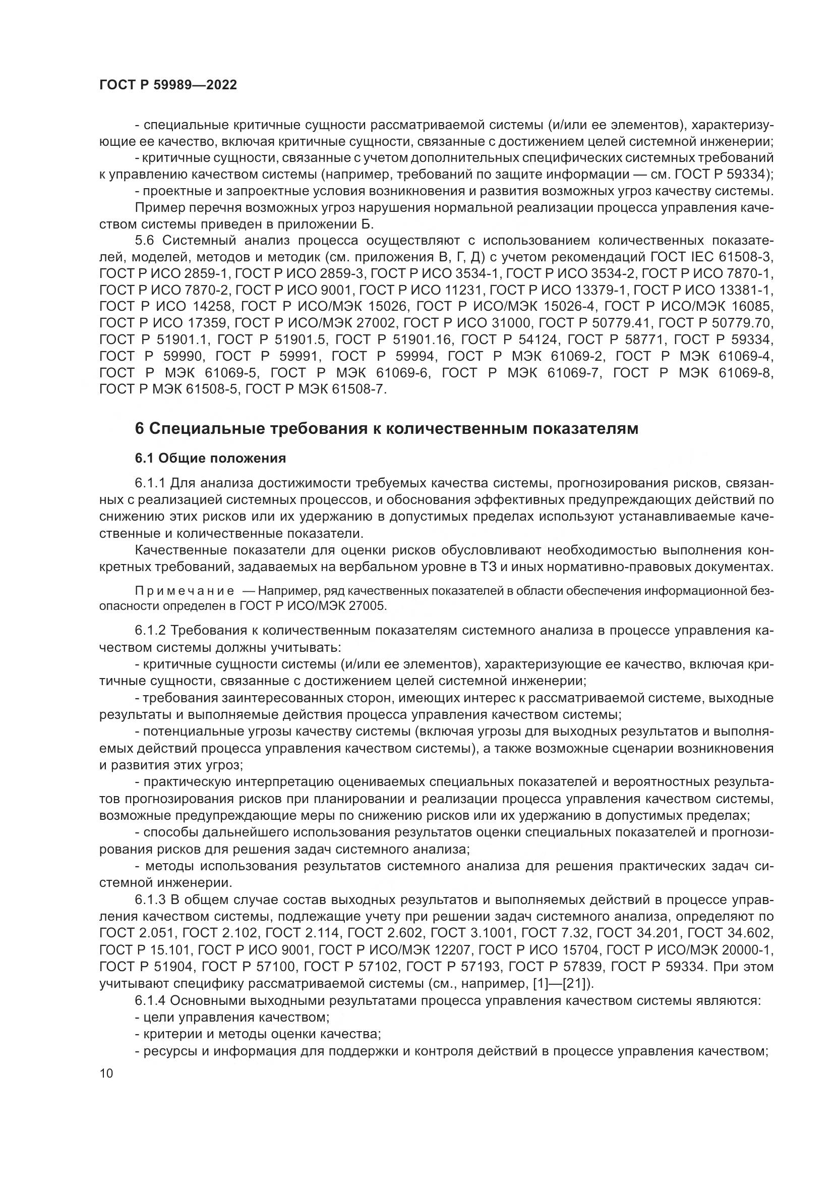 ГОСТ Р 59989-2022, страница 14