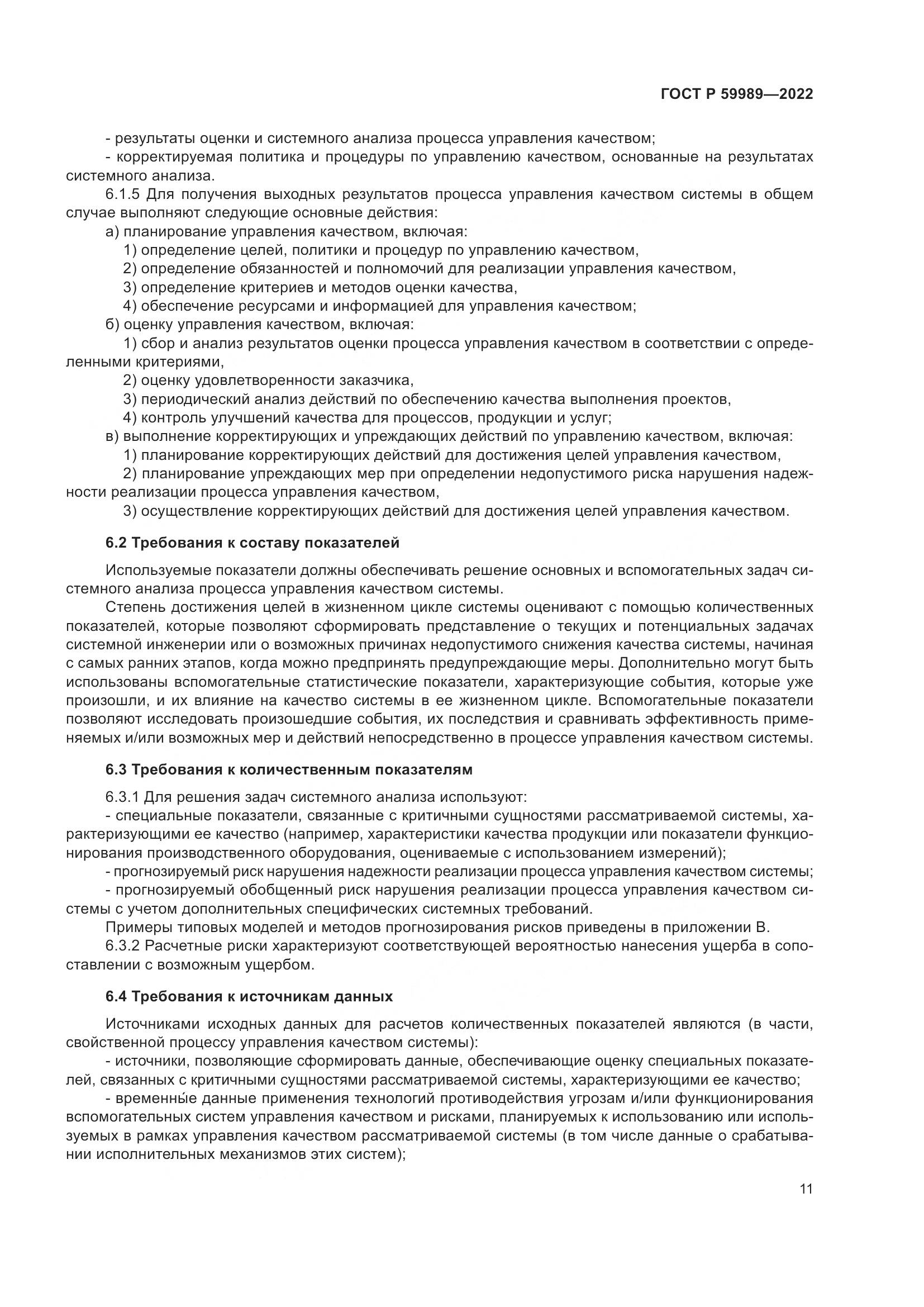 ГОСТ Р 59989-2022, страница 15