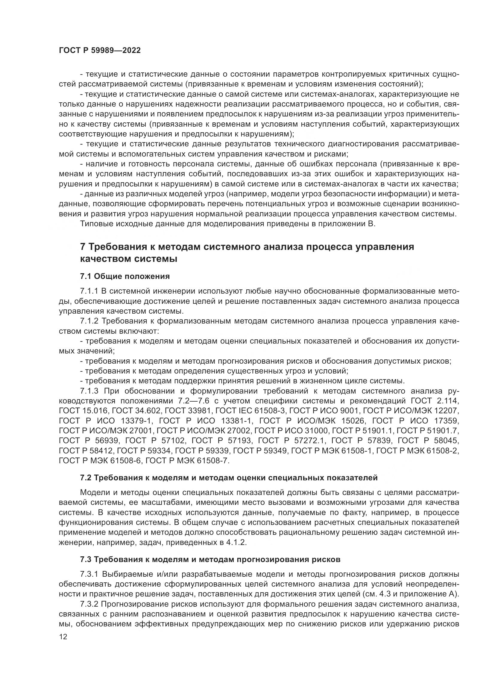 ГОСТ Р 59989-2022, страница 16