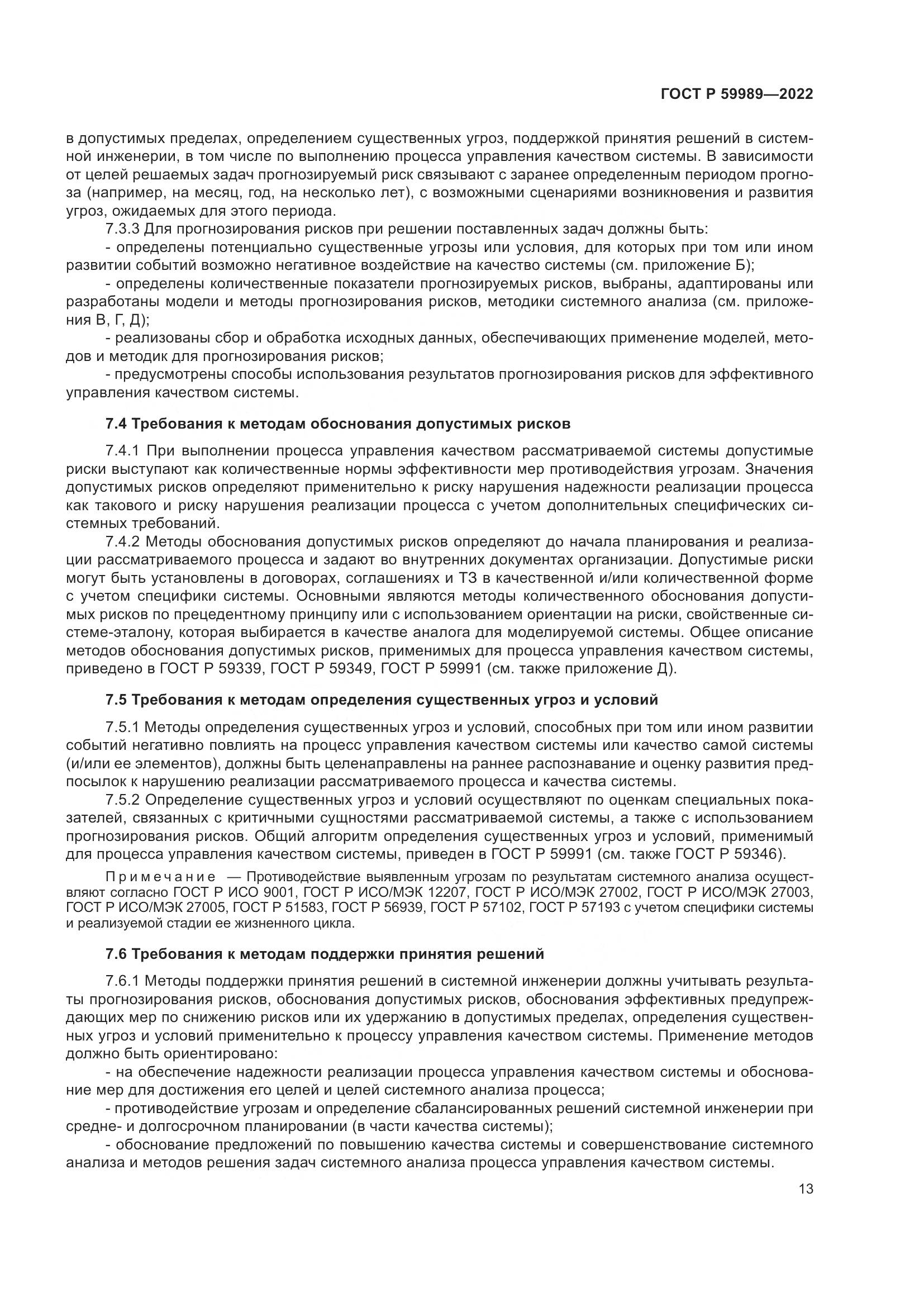 ГОСТ Р 59989-2022, страница 17