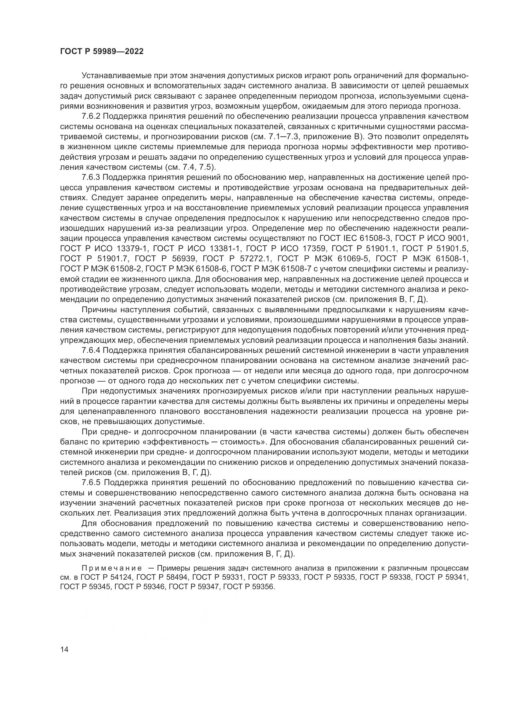 ГОСТ Р 59989-2022, страница 18