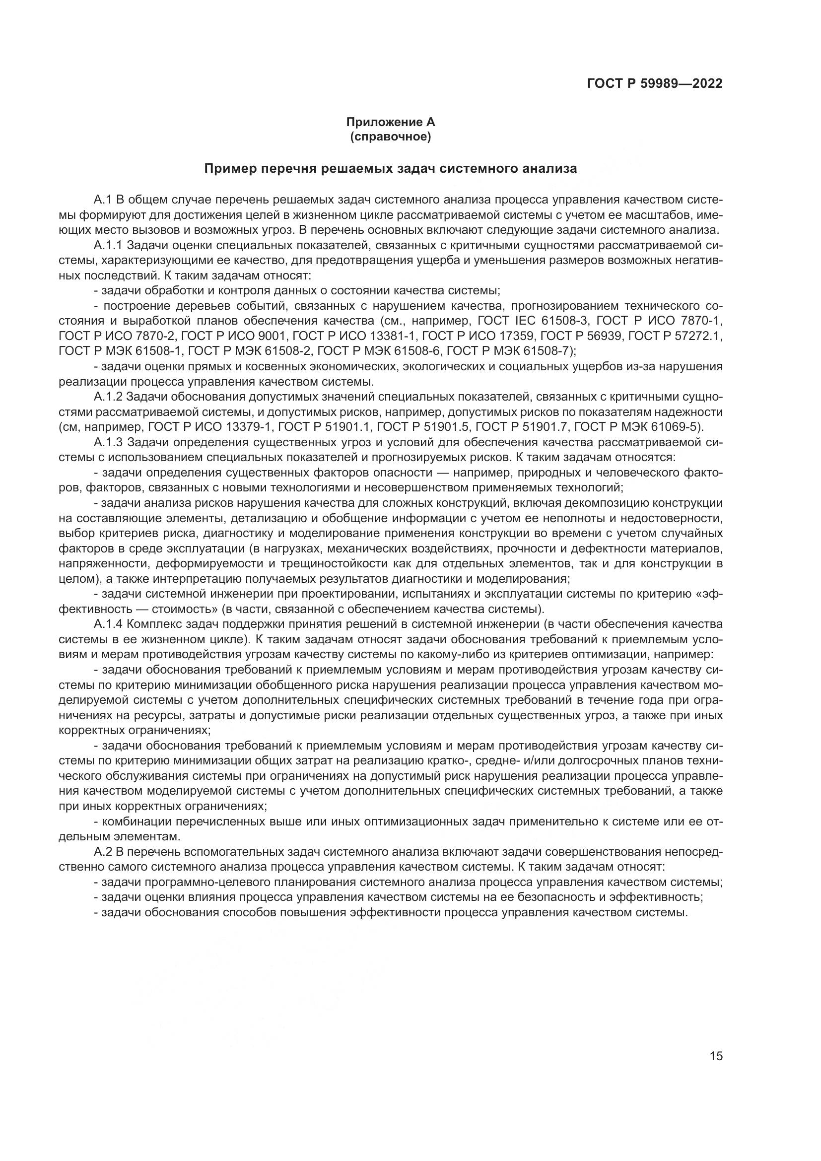 ГОСТ Р 59989-2022, страница 19