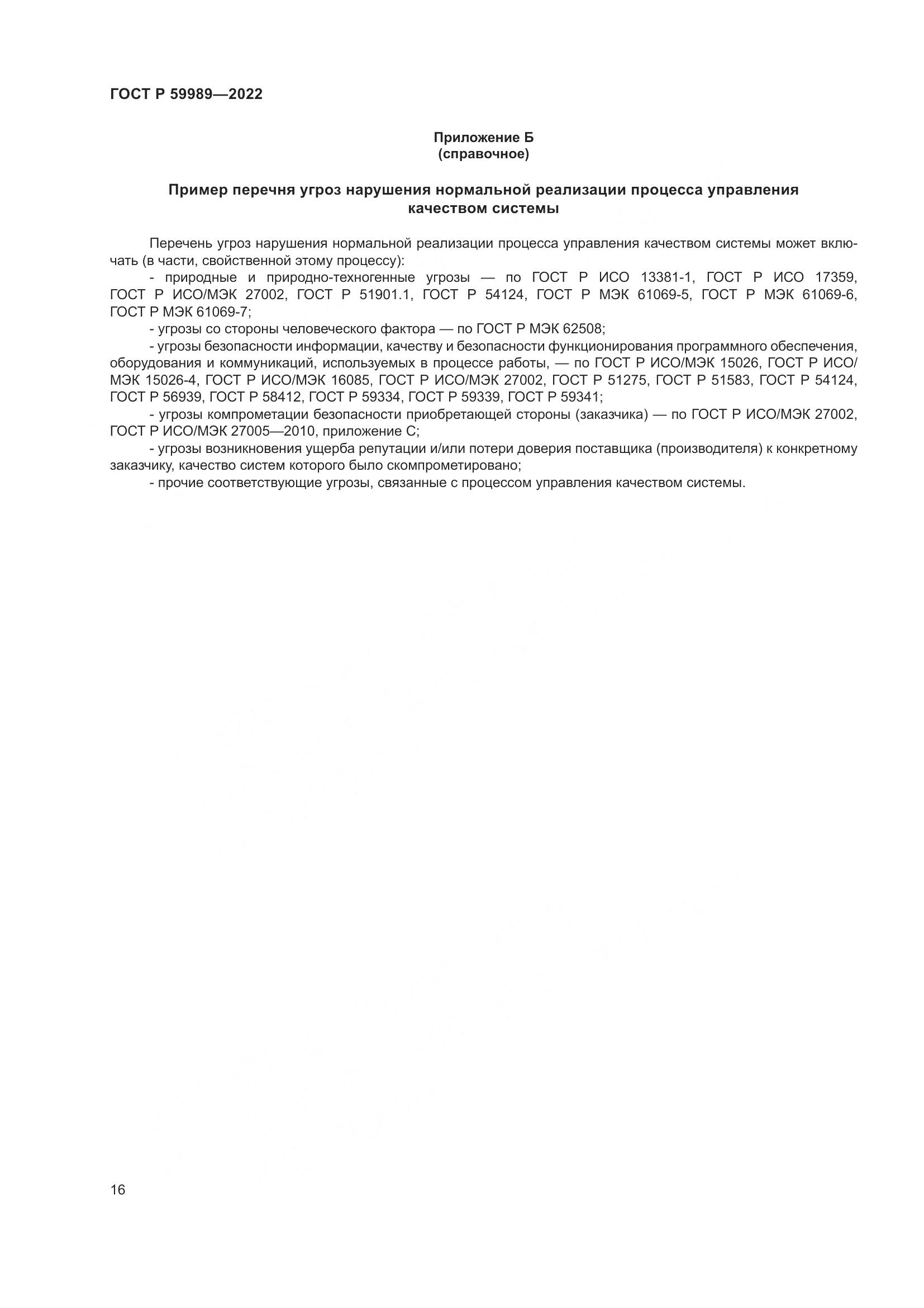 ГОСТ Р 59989-2022, страница 20