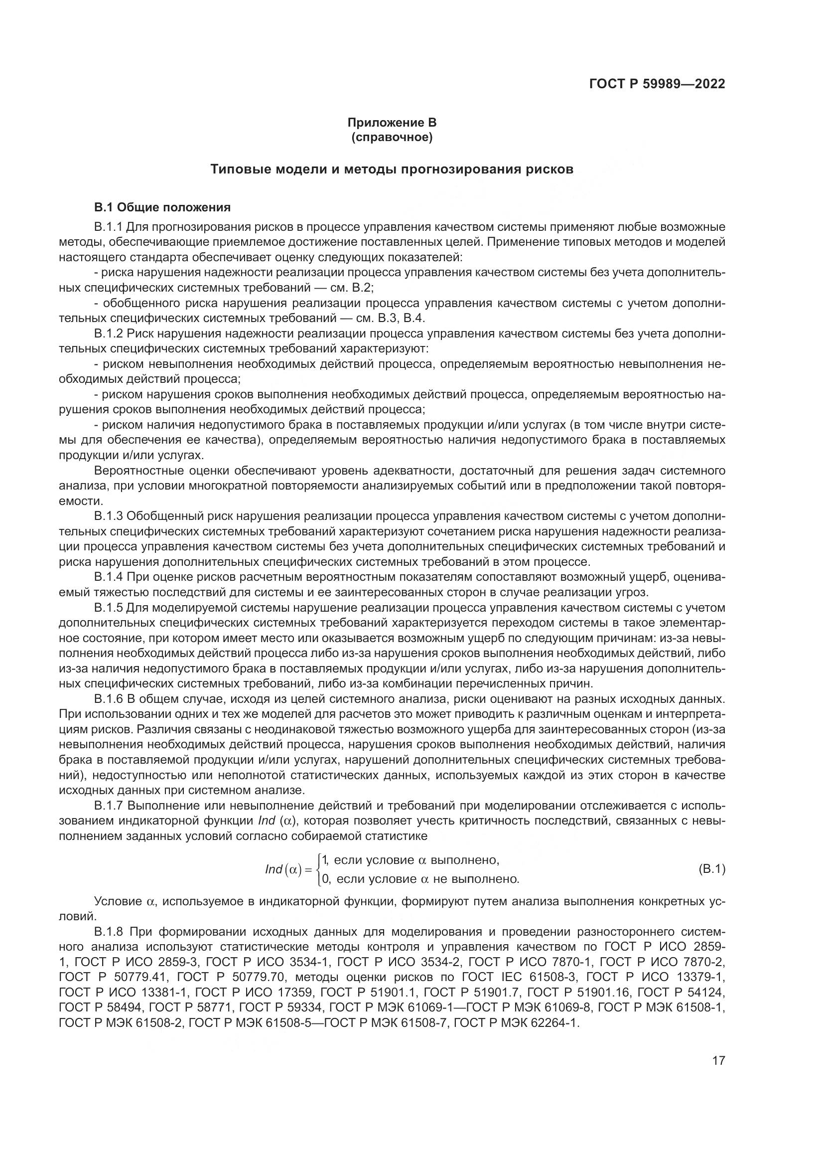 ГОСТ Р 59989-2022, страница 21