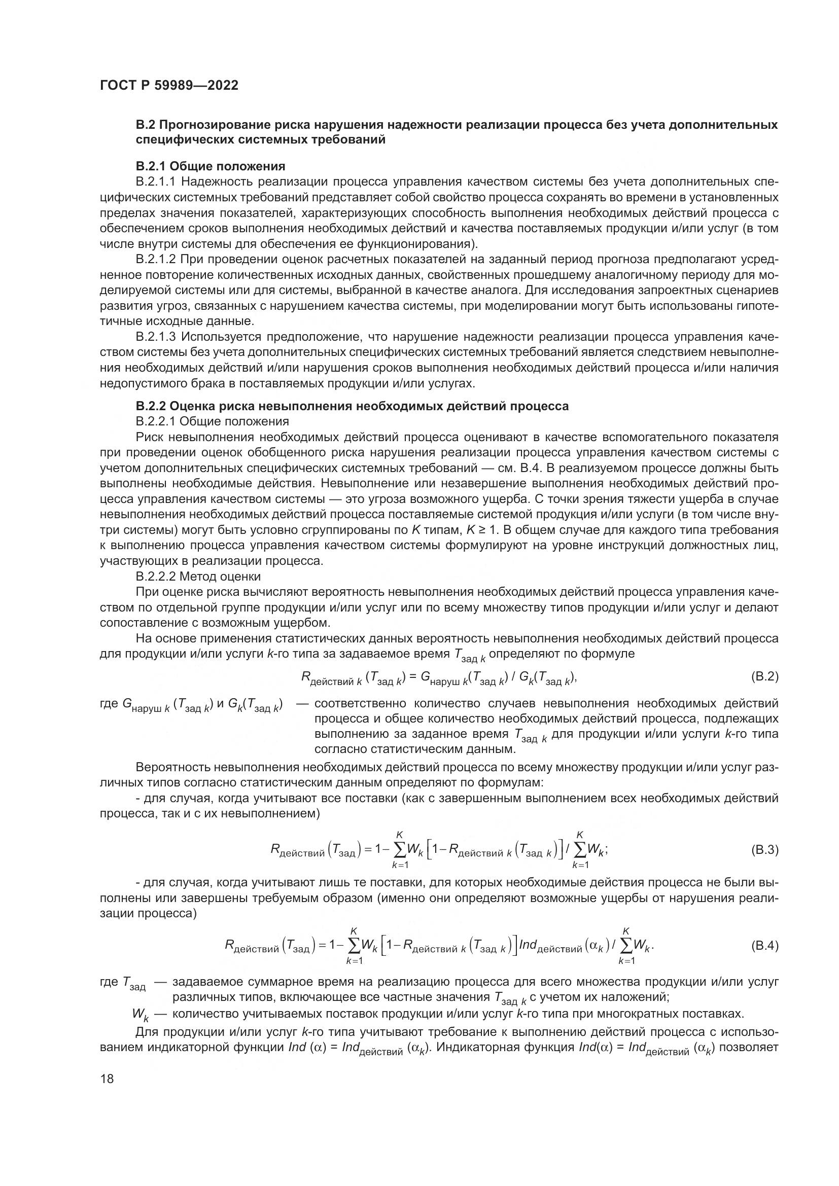 ГОСТ Р 59989-2022, страница 22