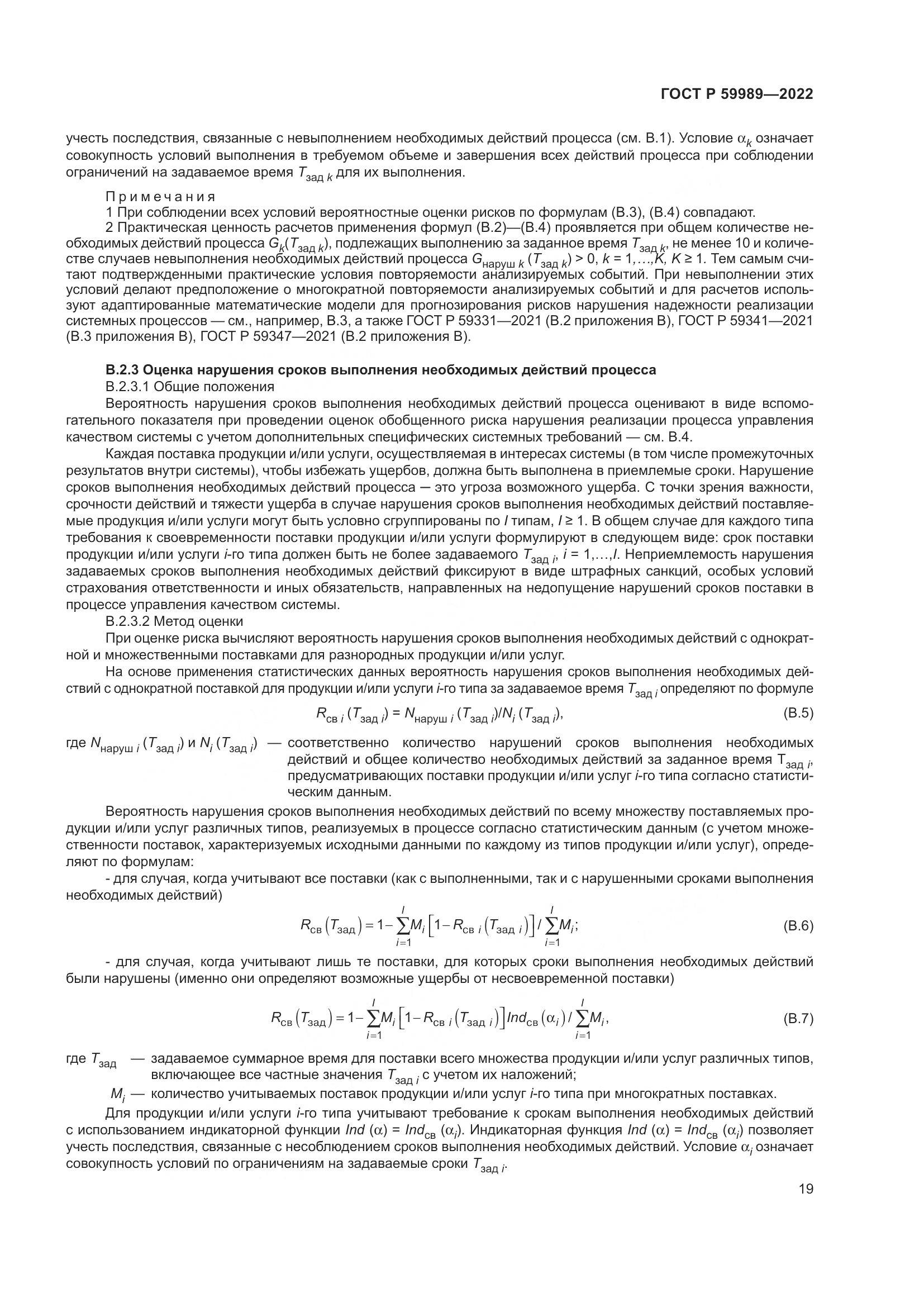 ГОСТ Р 59989-2022, страница 23