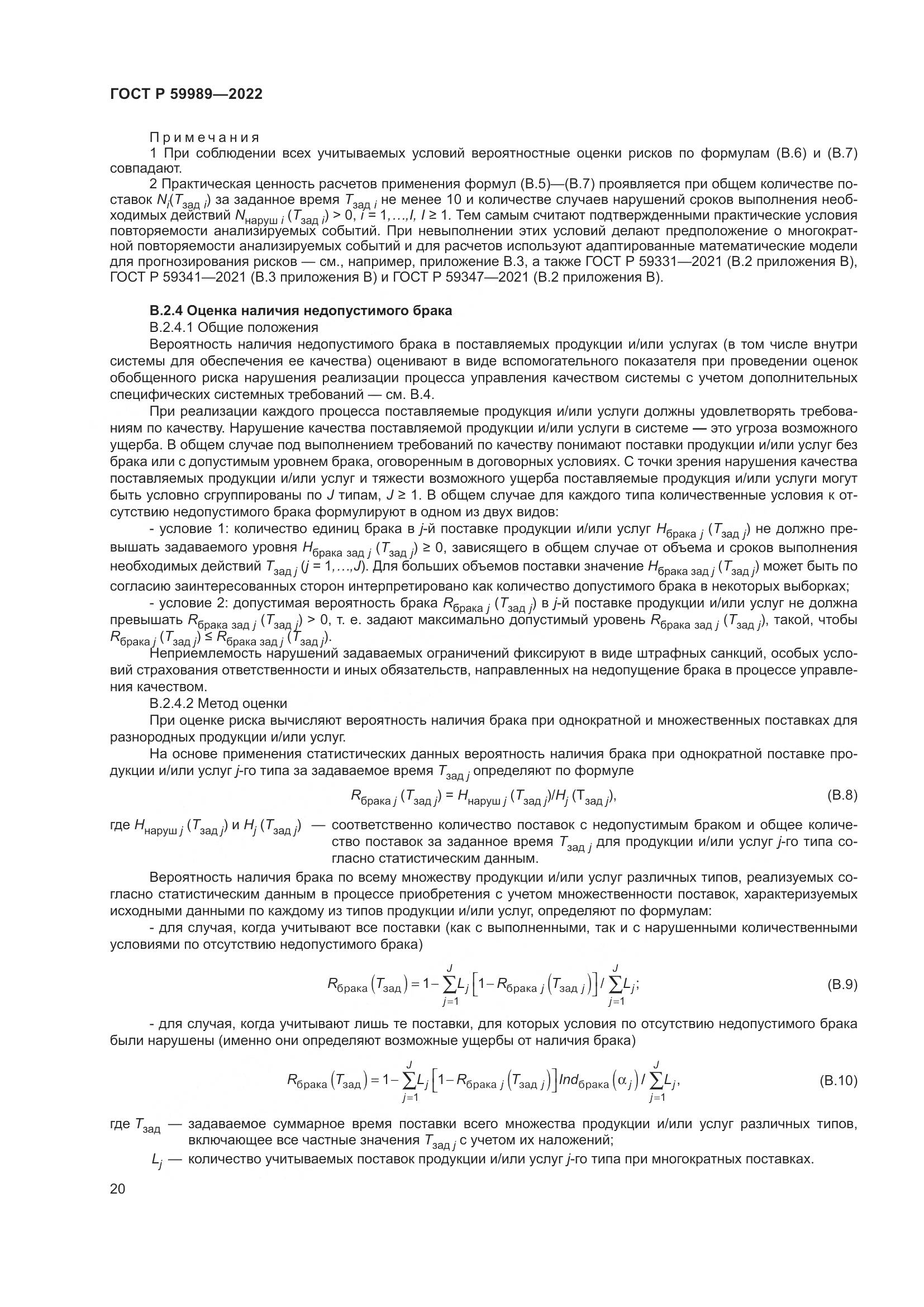 ГОСТ Р 59989-2022, страница 24
