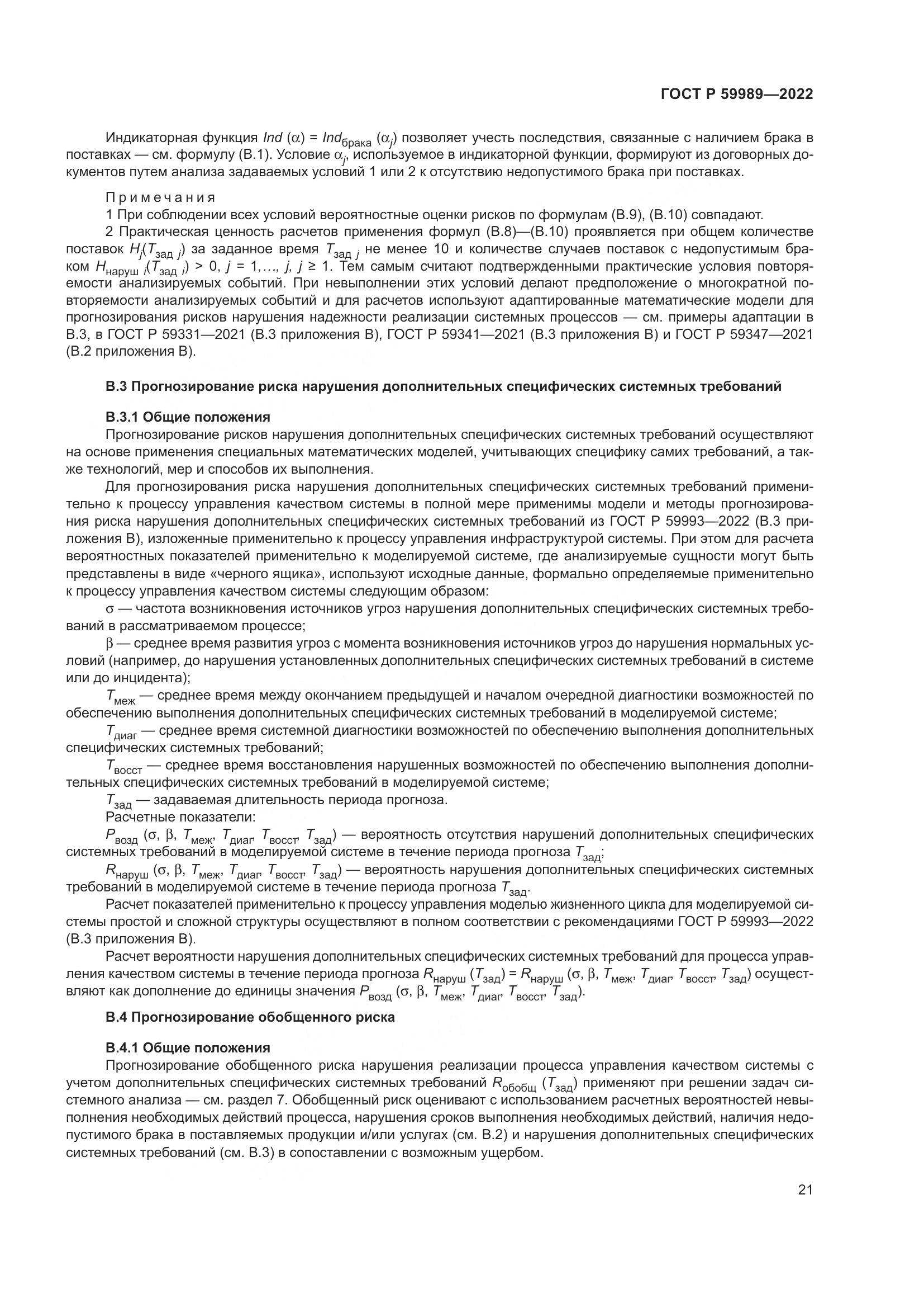 ГОСТ Р 59989-2022, страница 25