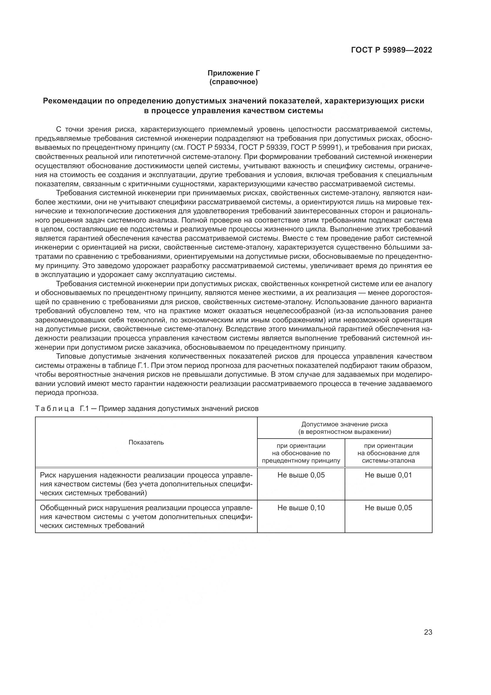ГОСТ Р 59989-2022, страница 27