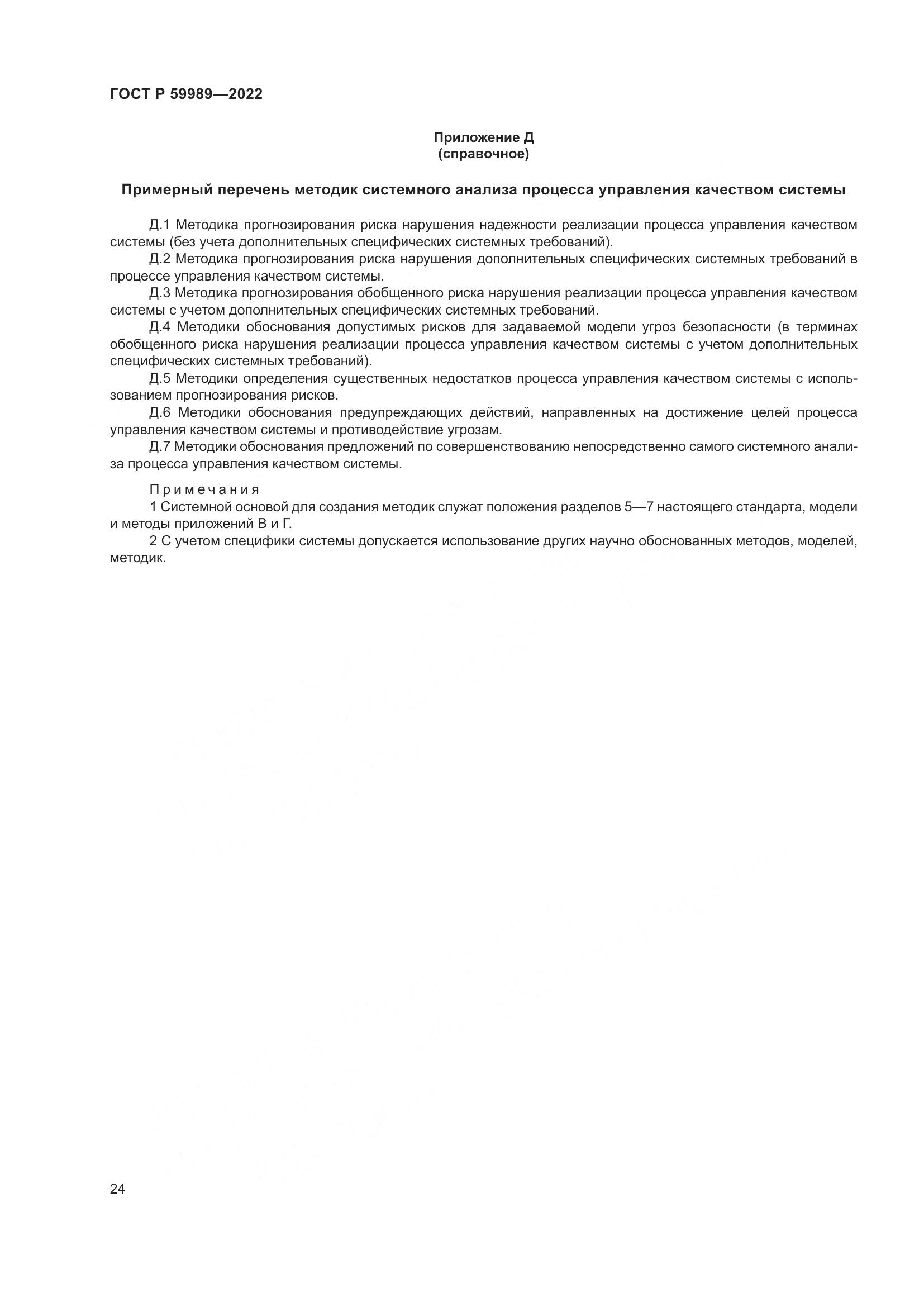 ГОСТ Р 59989-2022, страница 28