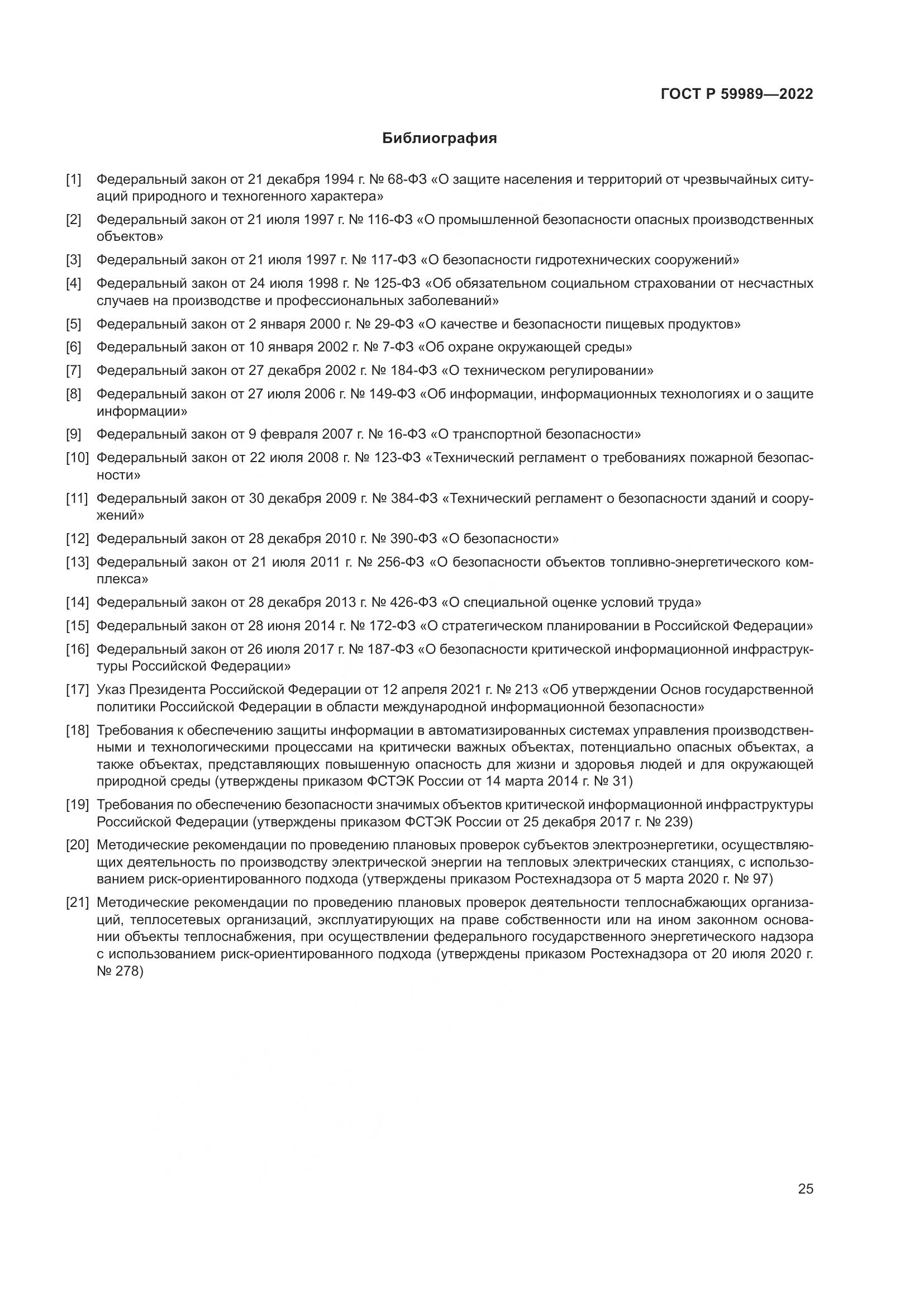 ГОСТ Р 59989-2022, страница 29