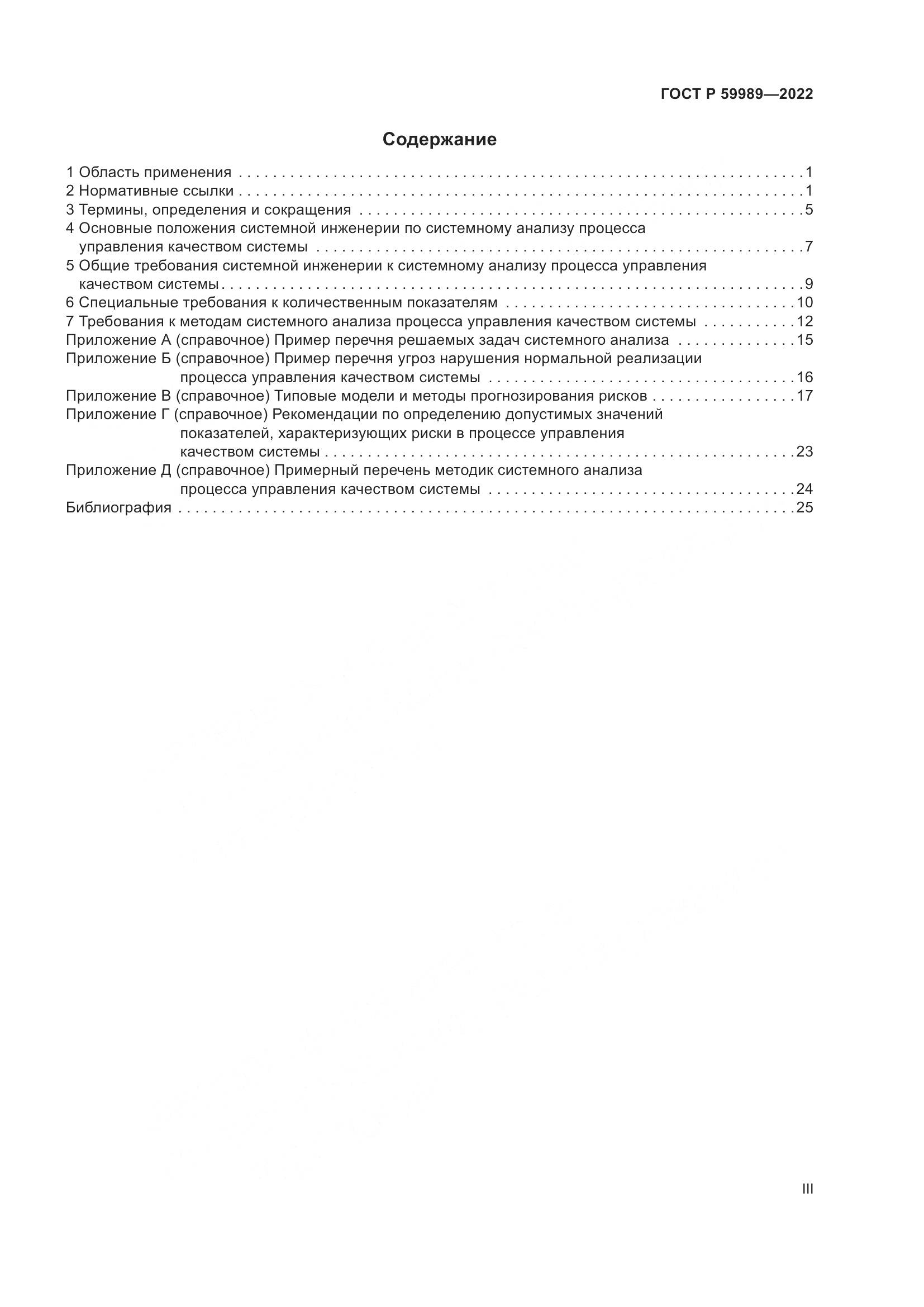 ГОСТ Р 59989-2022, страница 3