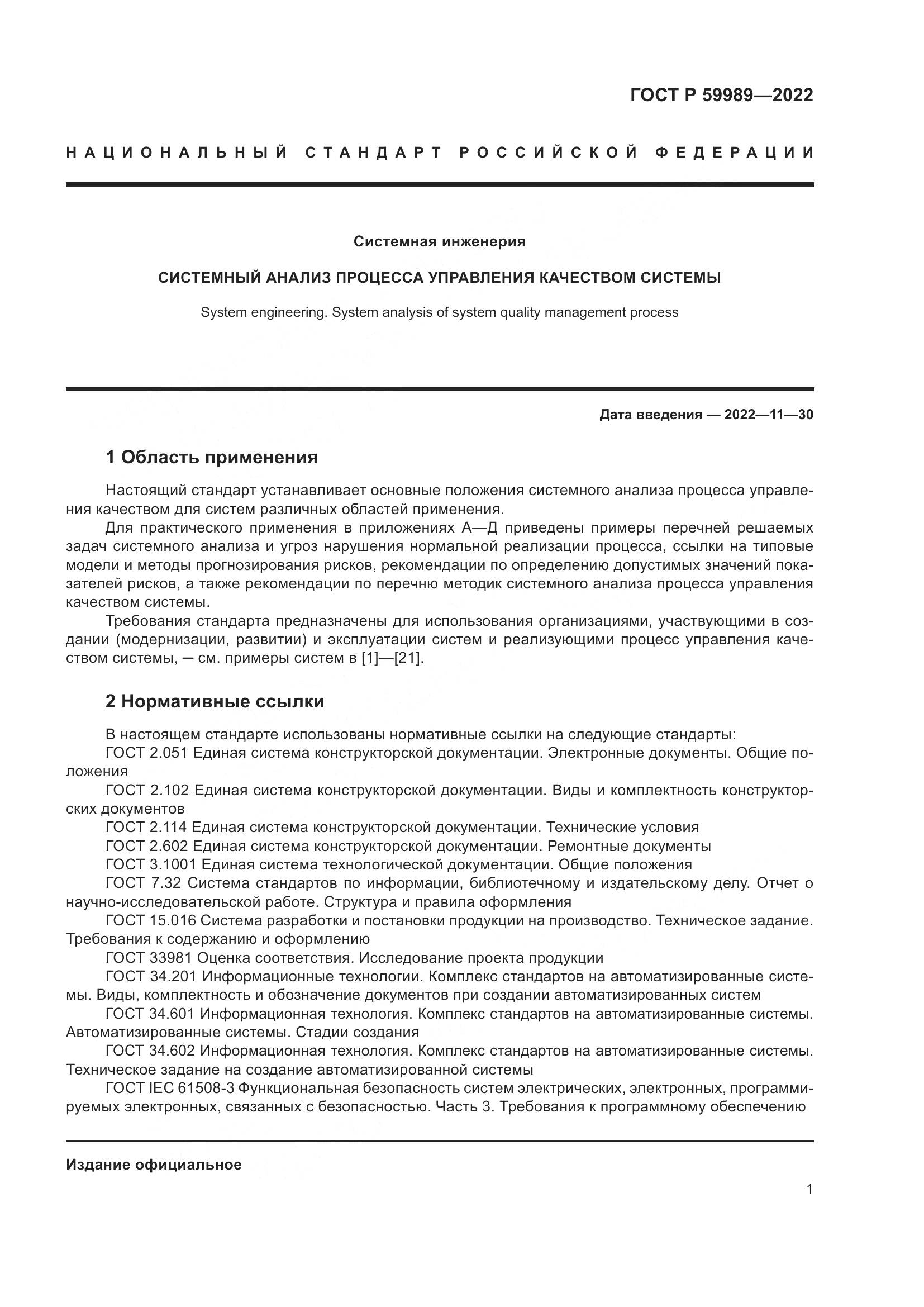 ГОСТ Р 59989-2022, страница 5