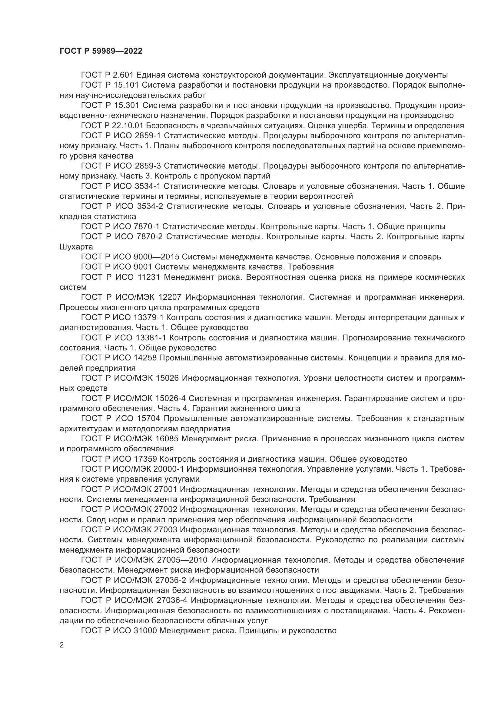 ГОСТ Р 59989-2022, страница 6