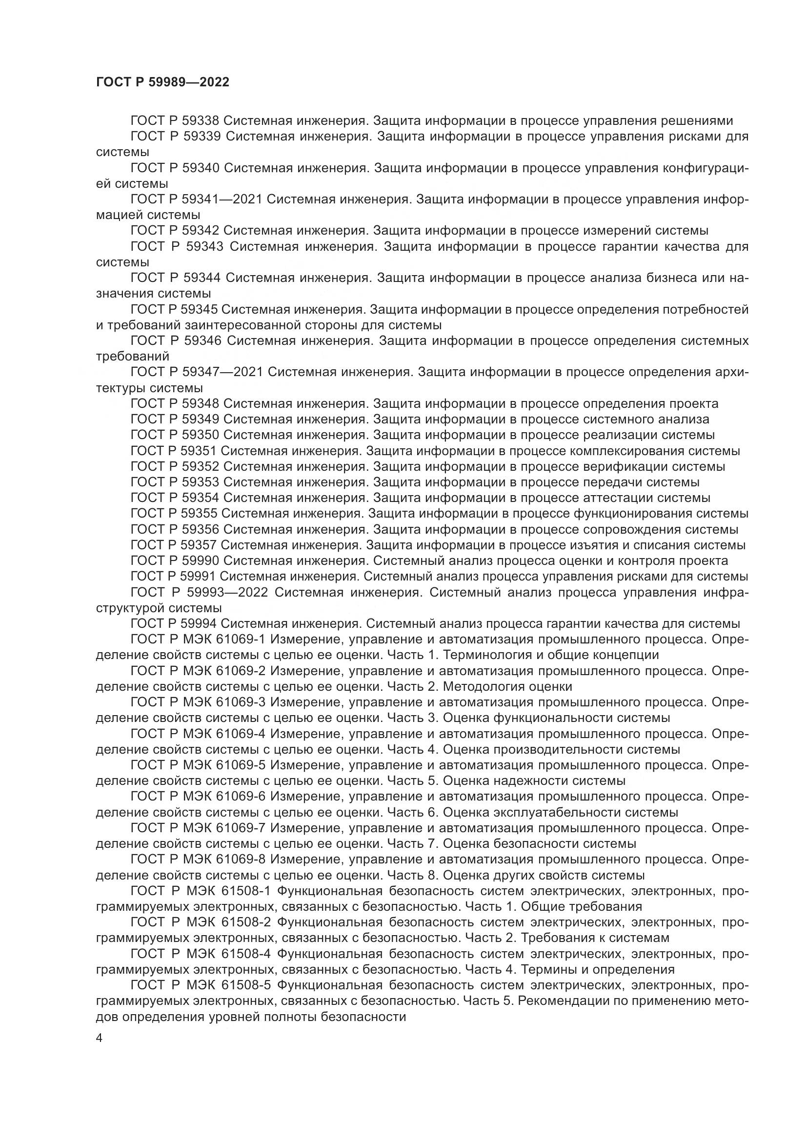 ГОСТ Р 59989-2022, страница 8