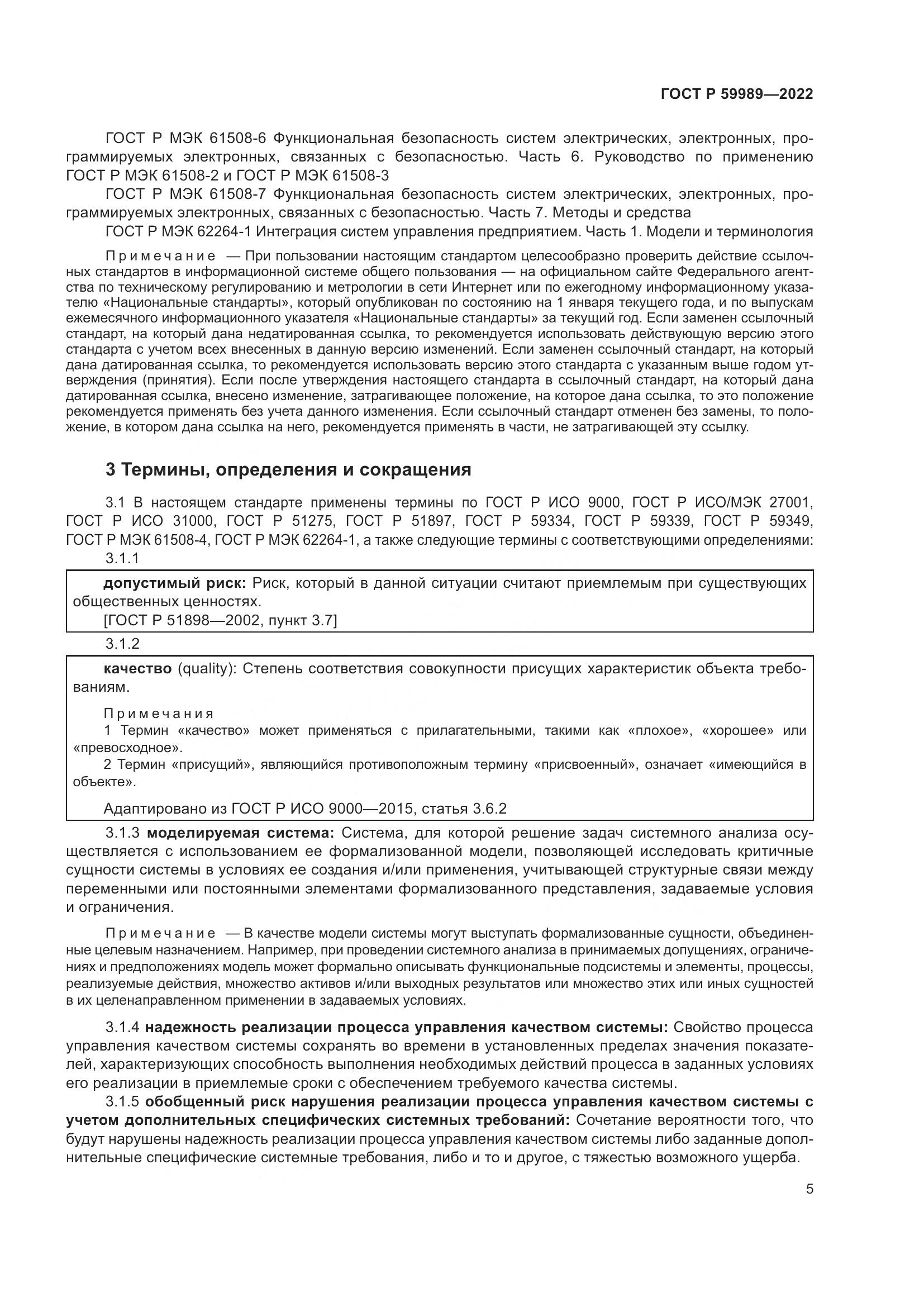 ГОСТ Р 59989-2022, страница 9