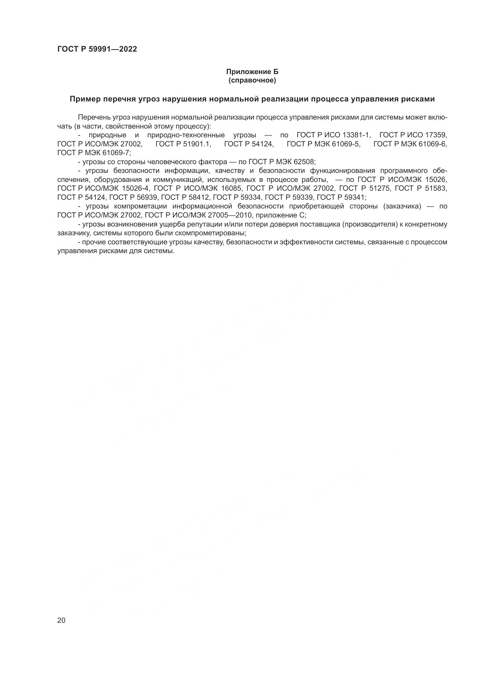 ГОСТ Р 59991-2022, страница 24