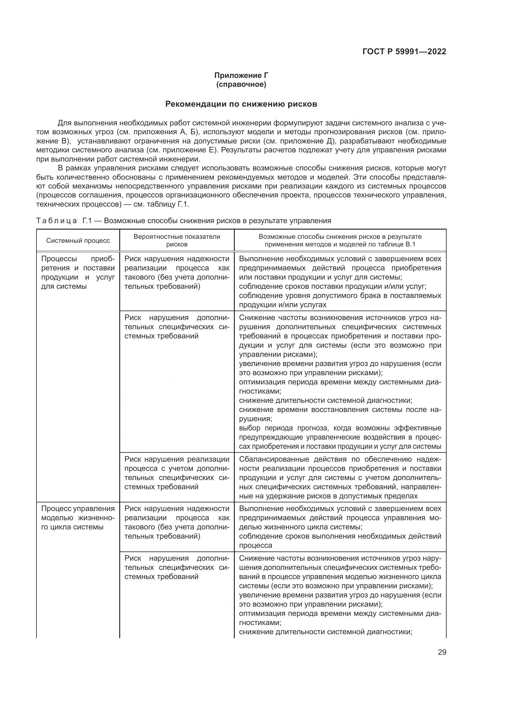ГОСТ Р 59991-2022, страница 33