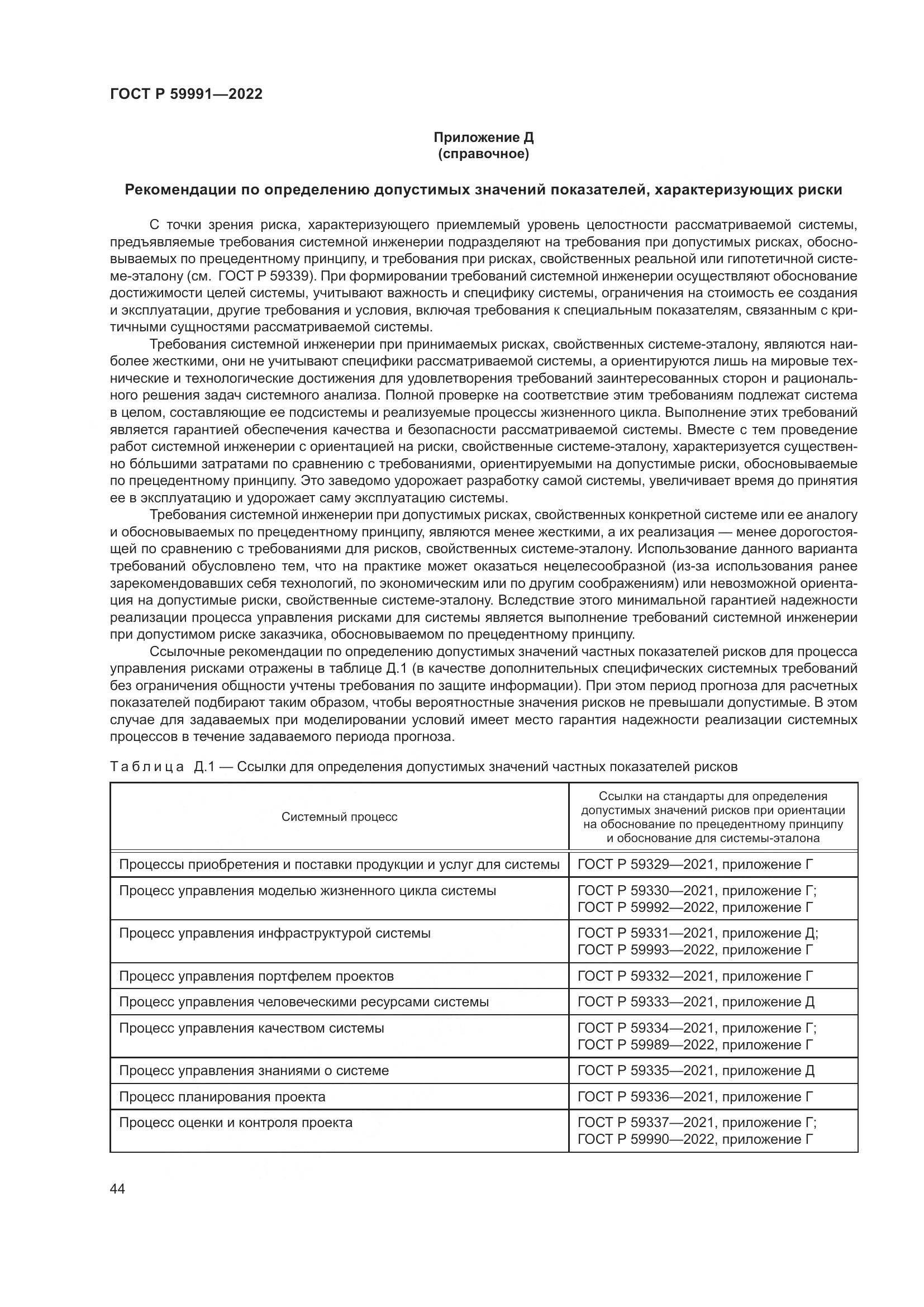 ГОСТ Р 59991-2022, страница 48