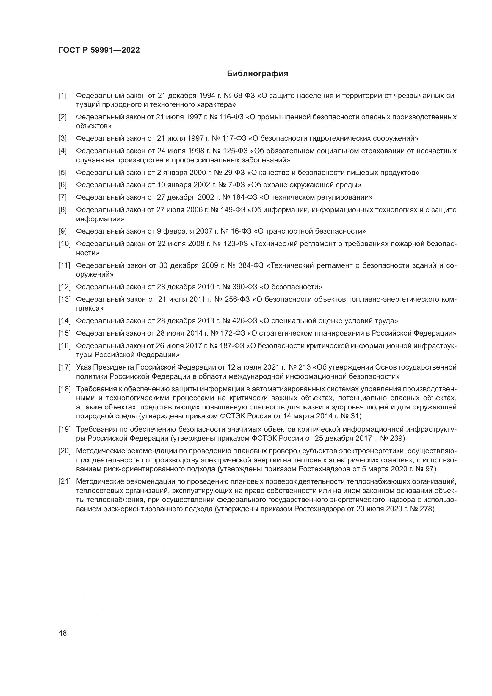 ГОСТ Р 59991-2022, страница 52