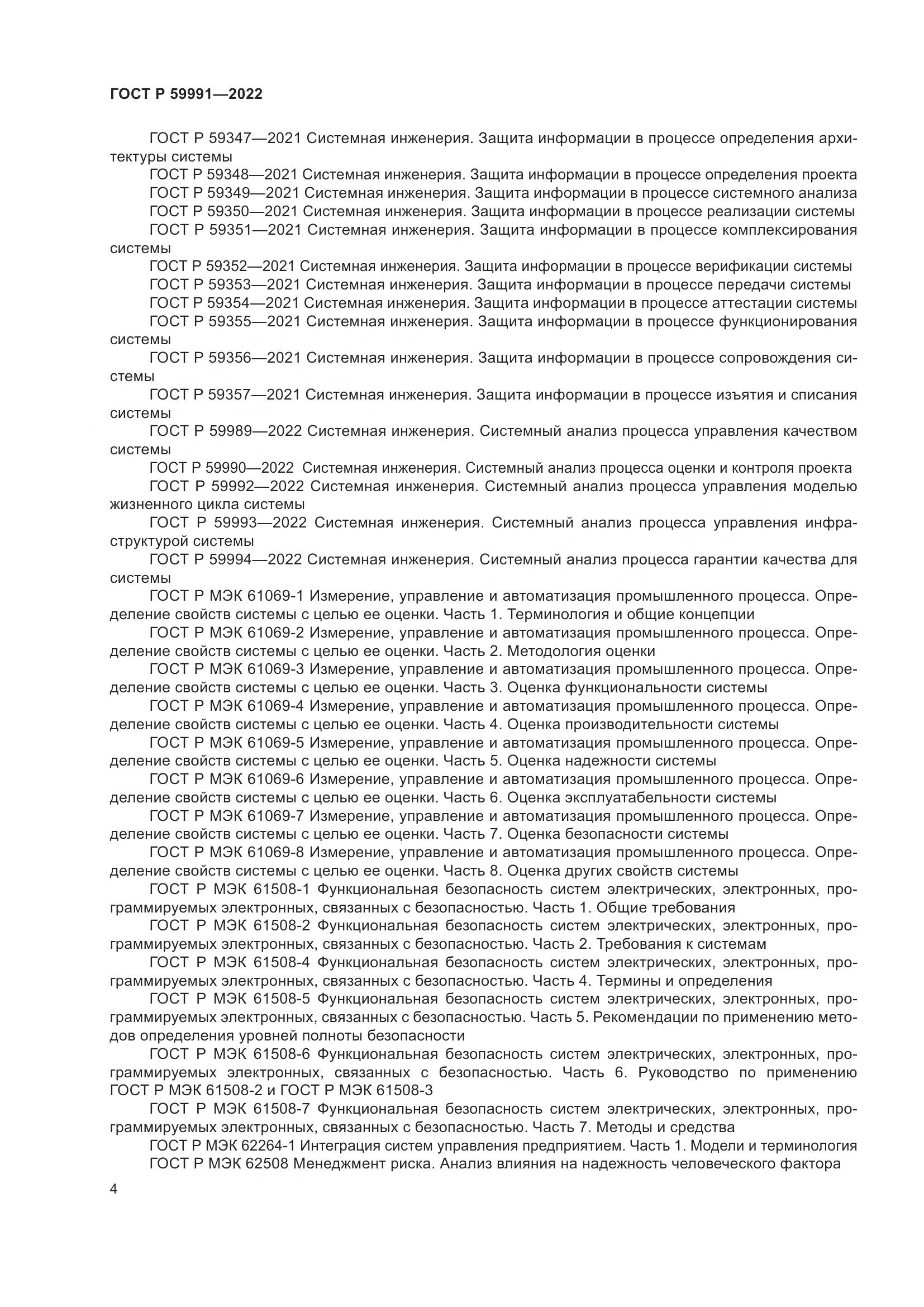 ГОСТ Р 59991-2022, страница 8