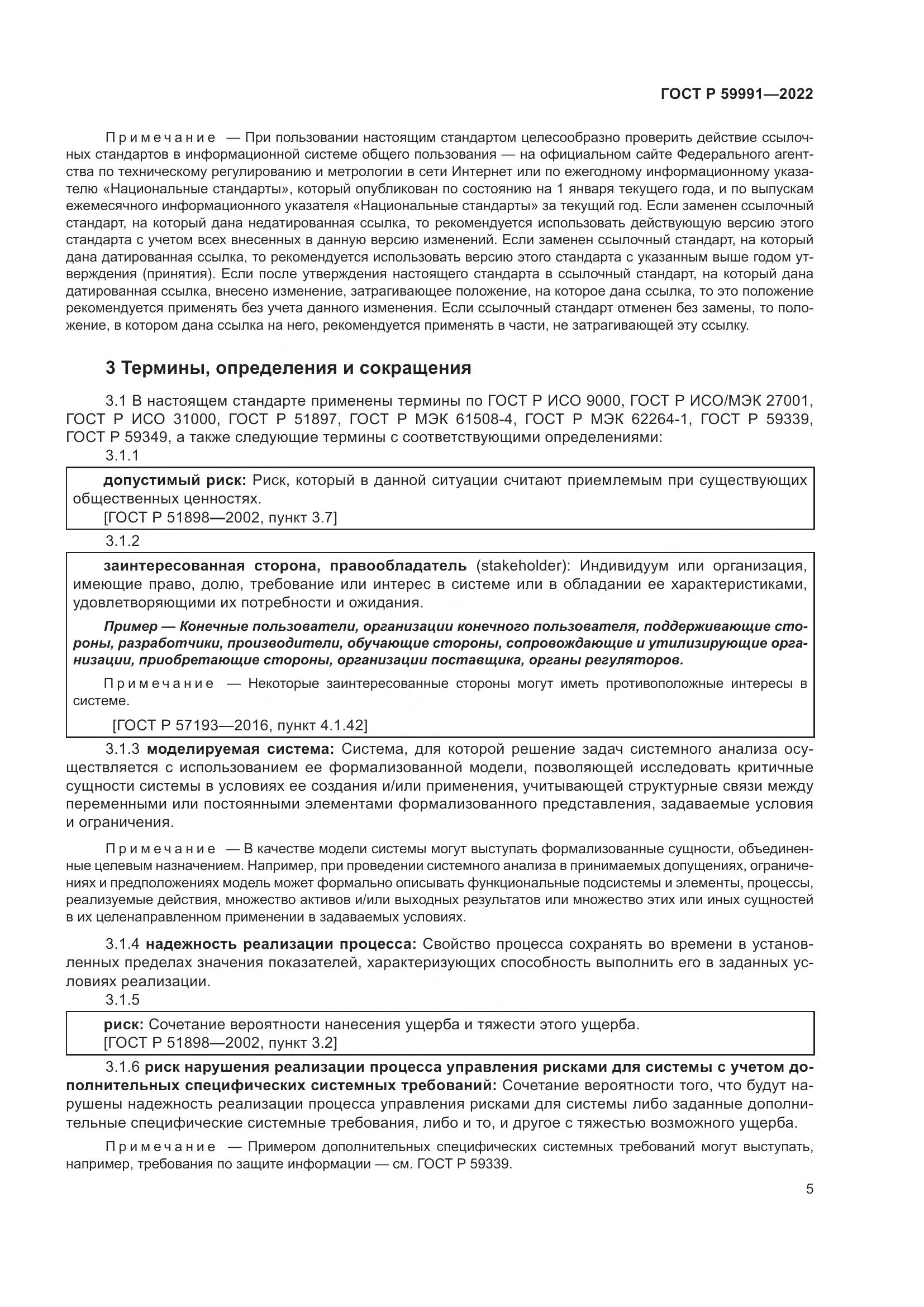 ГОСТ Р 59991-2022, страница 9