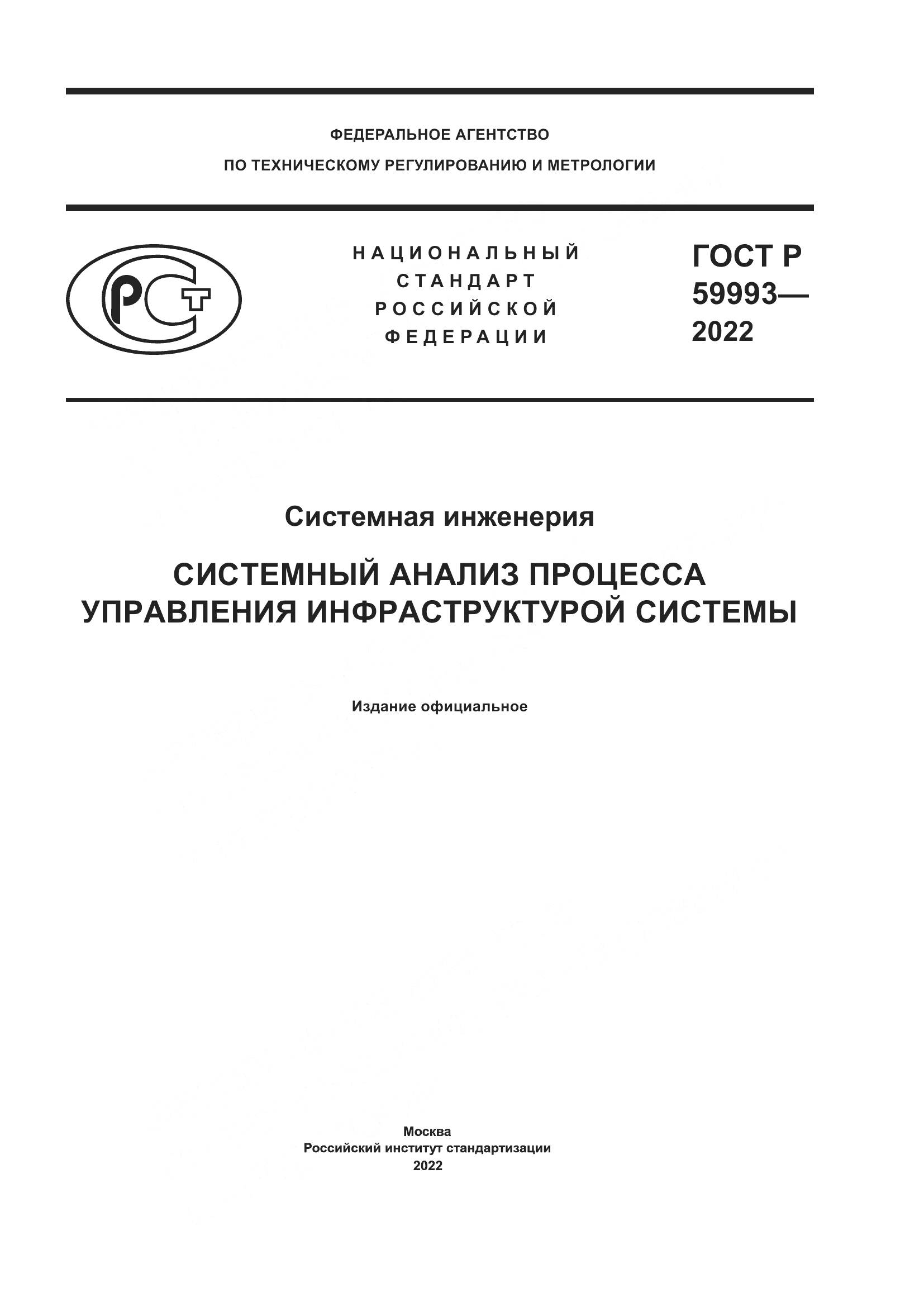 ГОСТ Р 59993-2022, страница 1