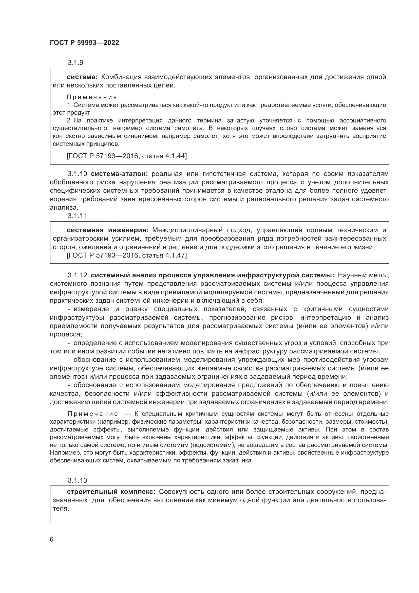 ГОСТ Р 59993-2022, страница 10