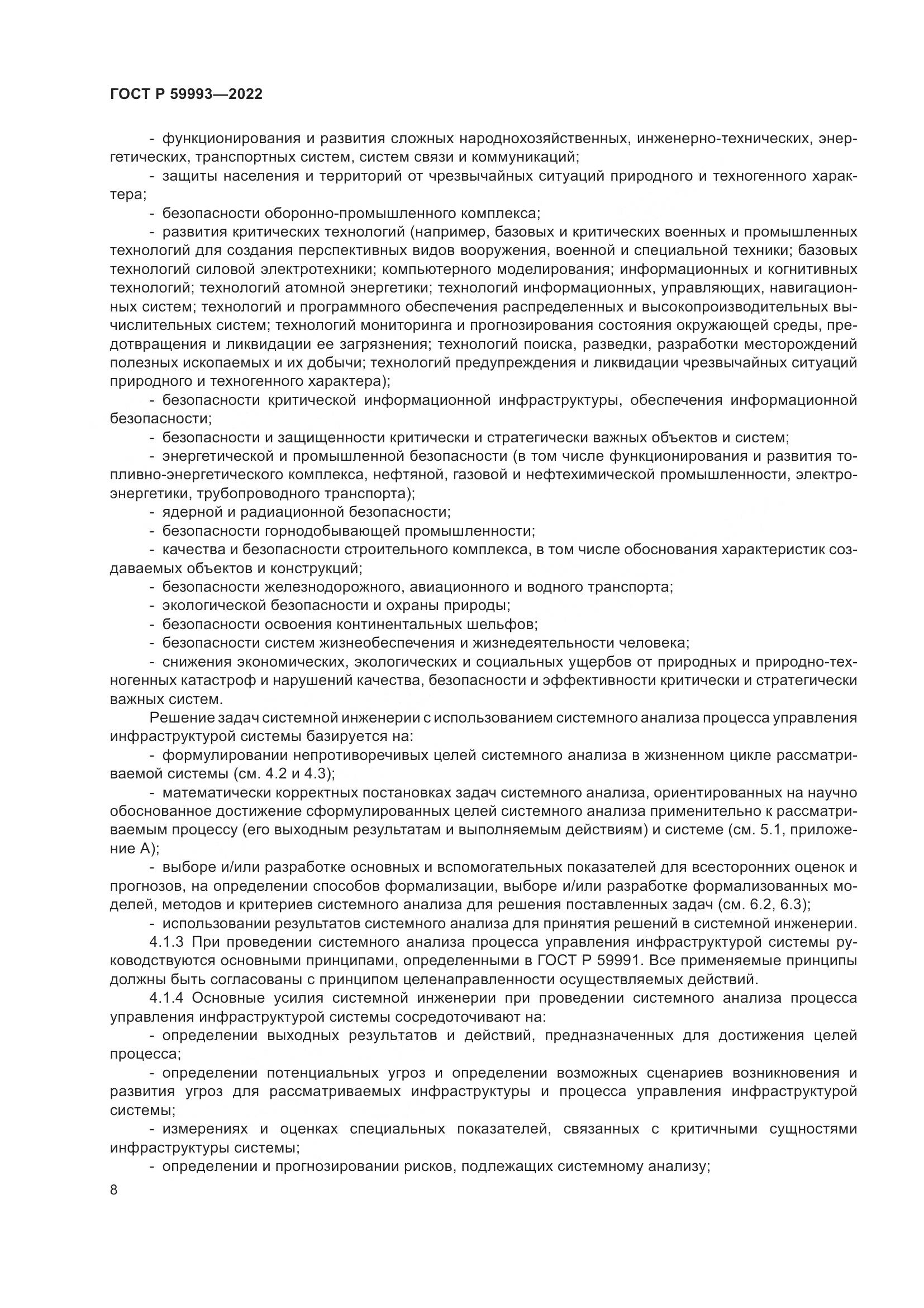 ГОСТ Р 59993-2022, страница 12