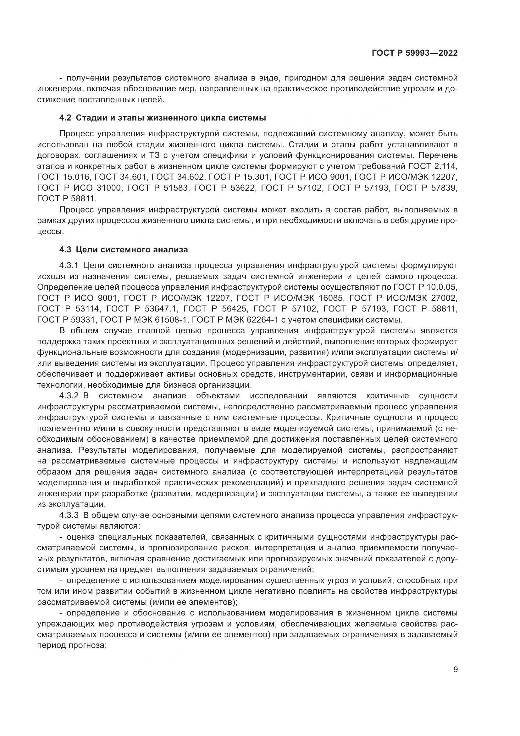 ГОСТ Р 59993-2022, страница 13