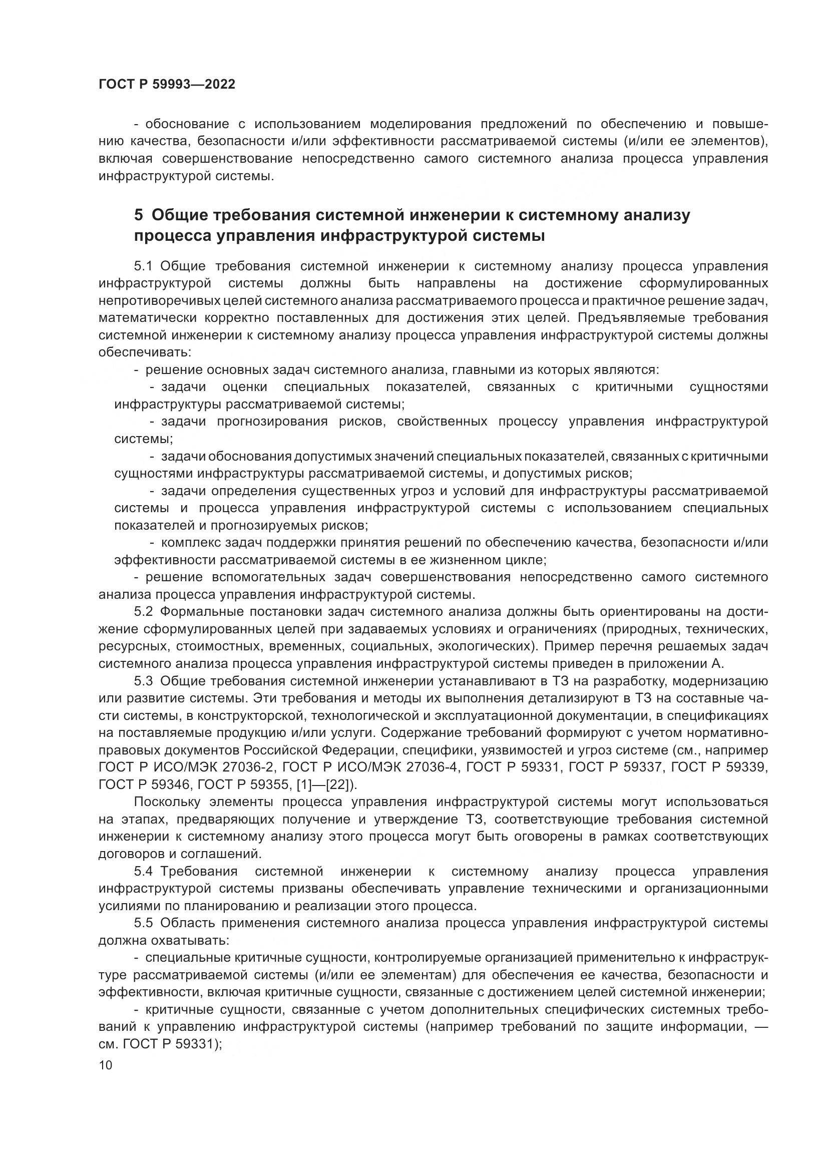 ГОСТ Р 59993-2022, страница 14