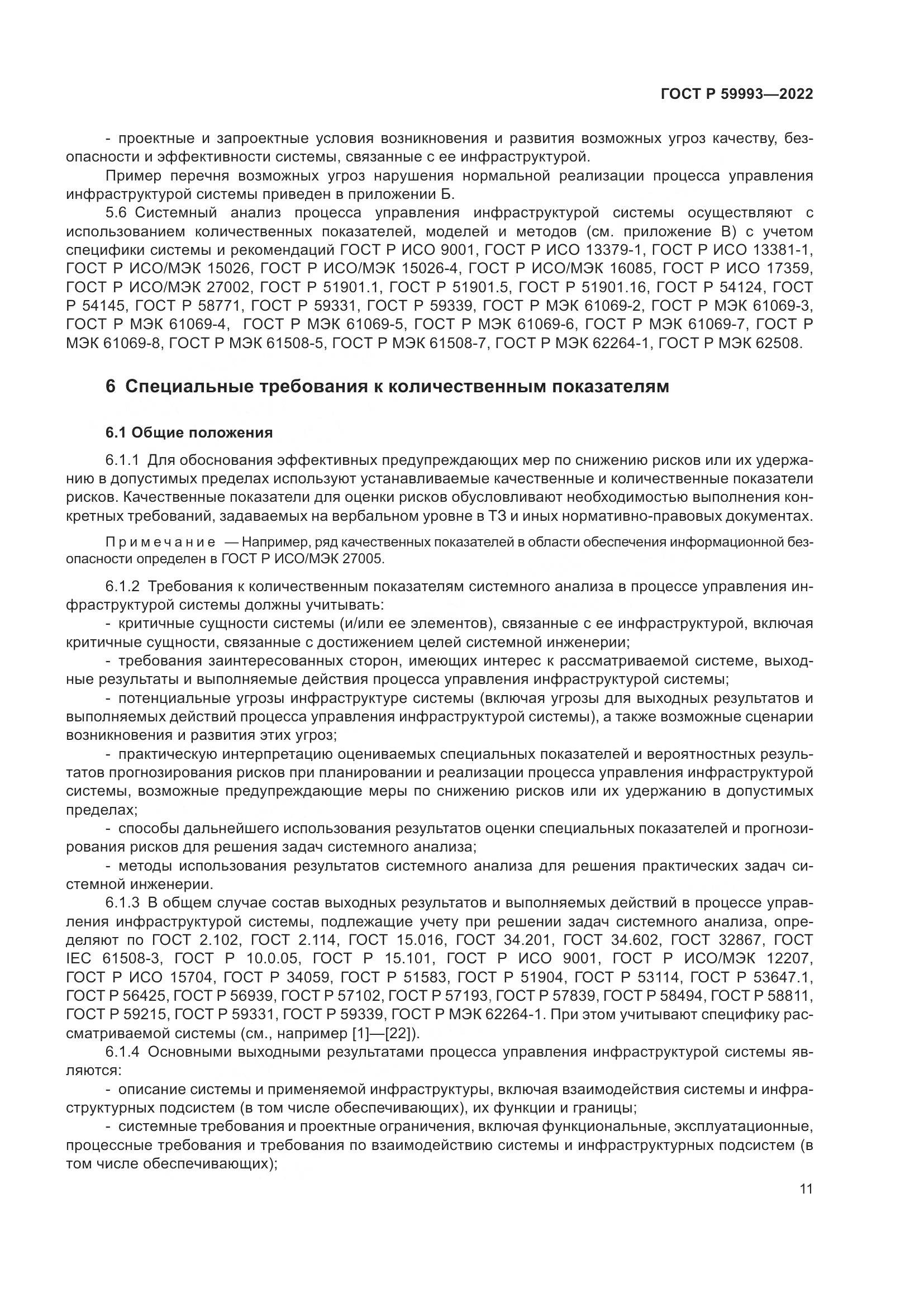 ГОСТ Р 59993-2022, страница 15