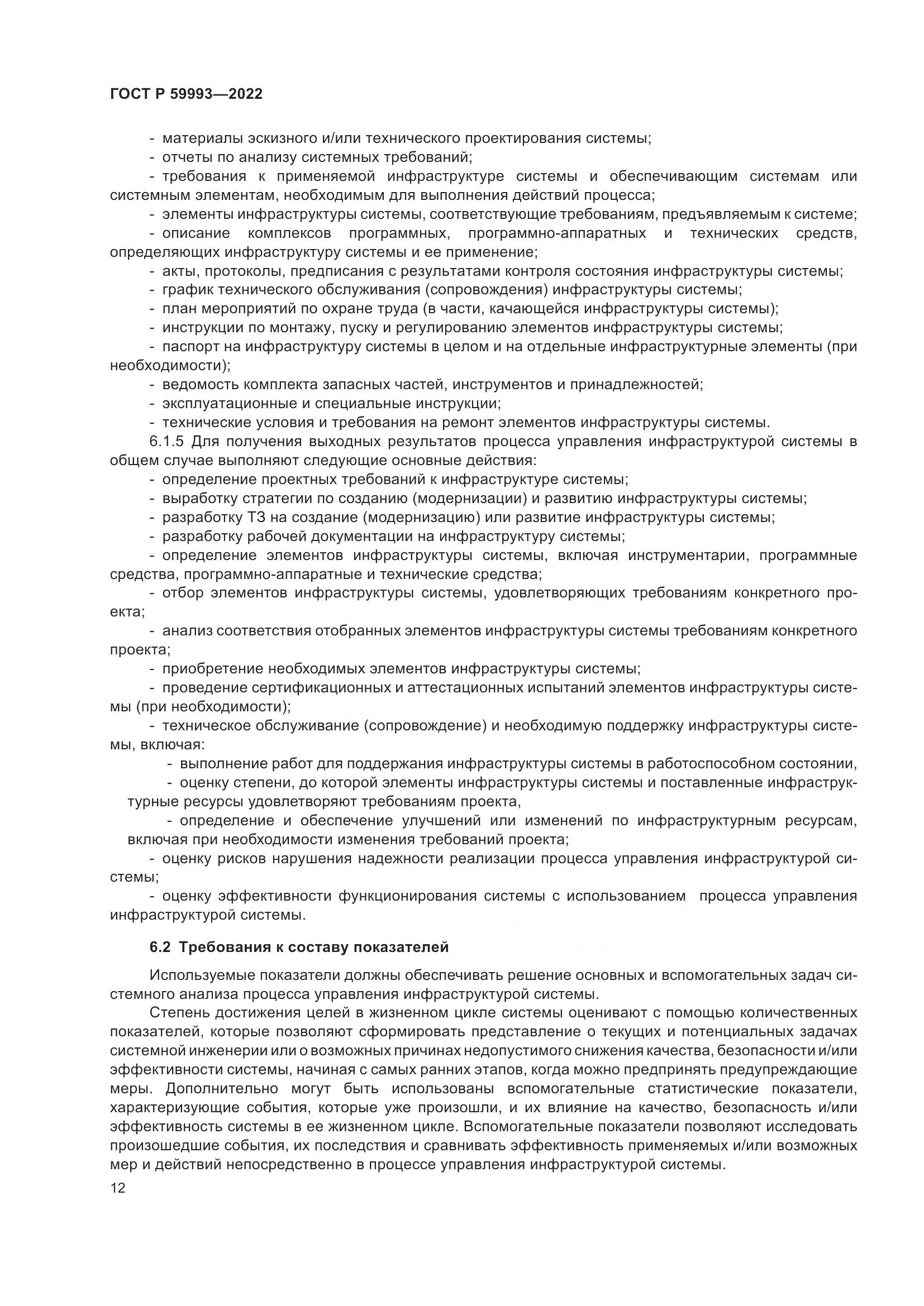 ГОСТ Р 59993-2022, страница 16