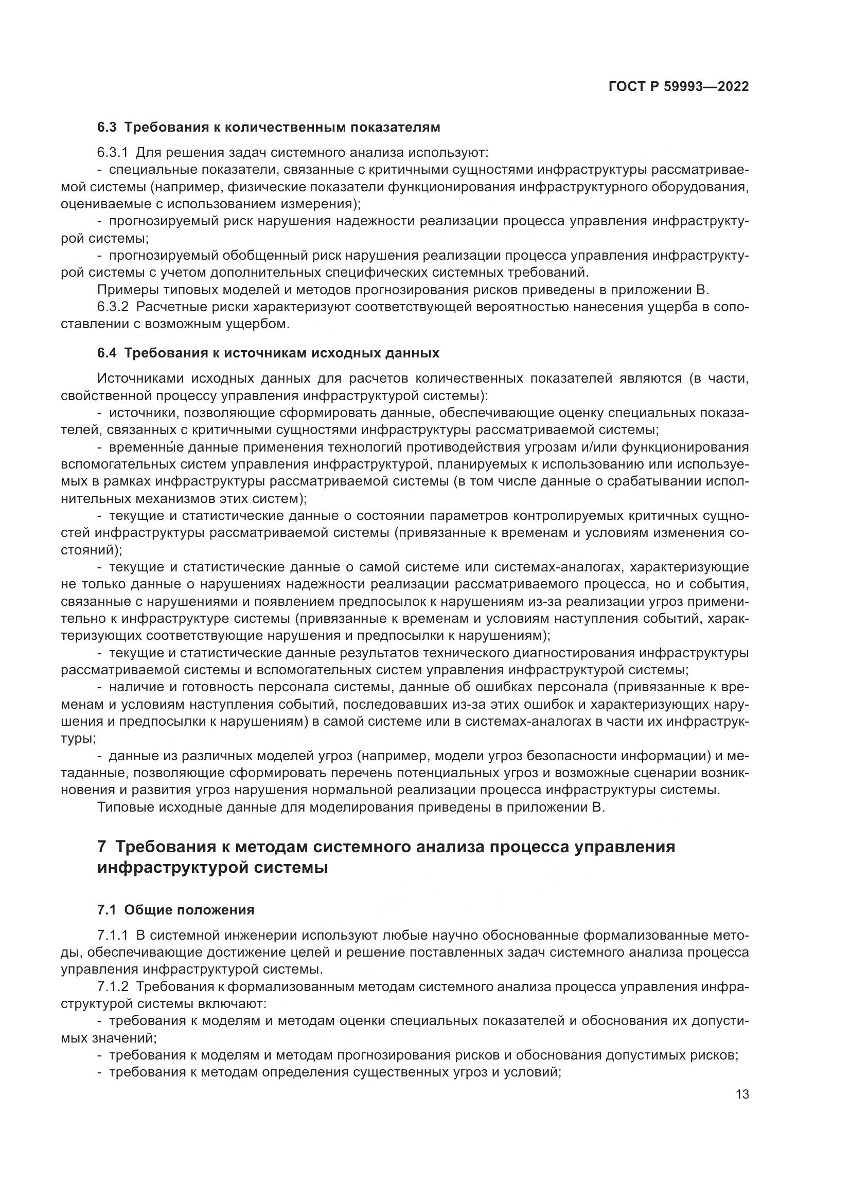 ГОСТ Р 59993-2022, страница 17