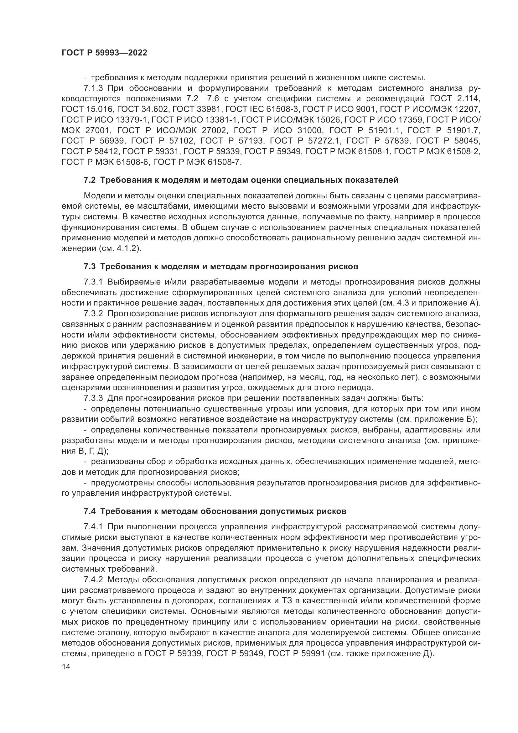 ГОСТ Р 59993-2022, страница 18