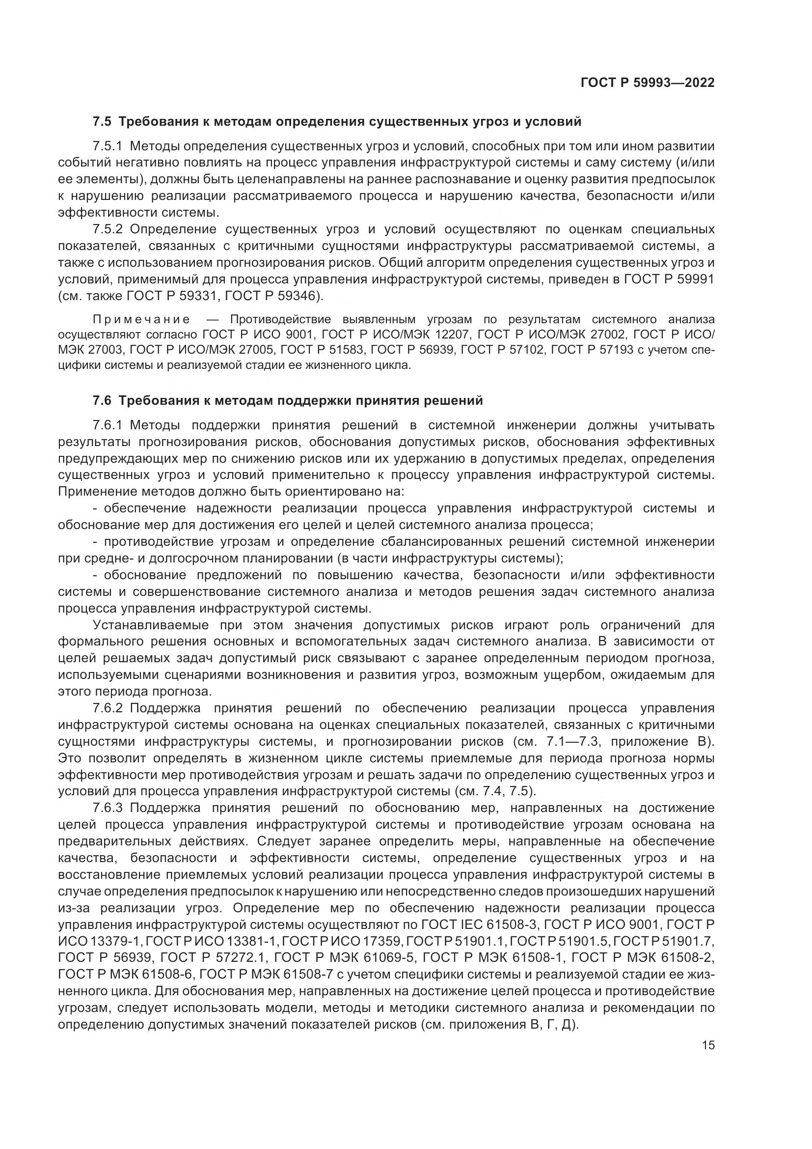 ГОСТ Р 59993-2022, страница 19